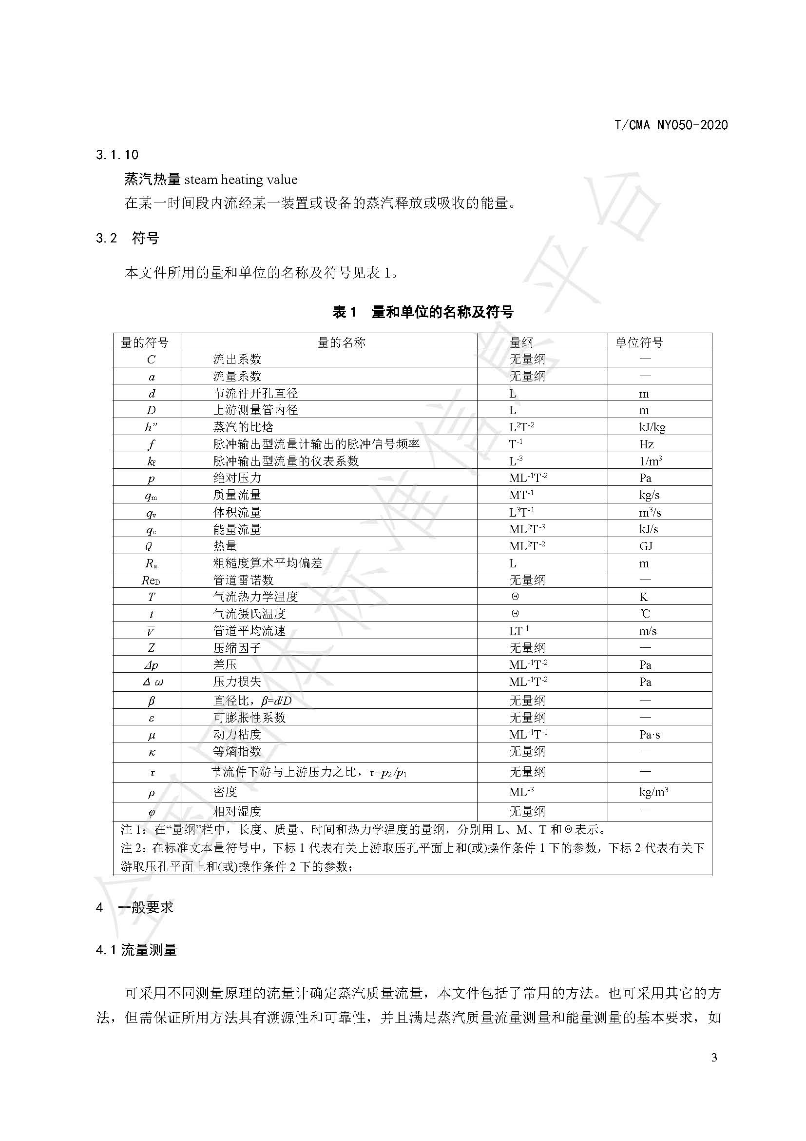 TCMA NY050-2020《工业蒸气流量计量技术要求》发布稿（水印）_页面_07.jpg