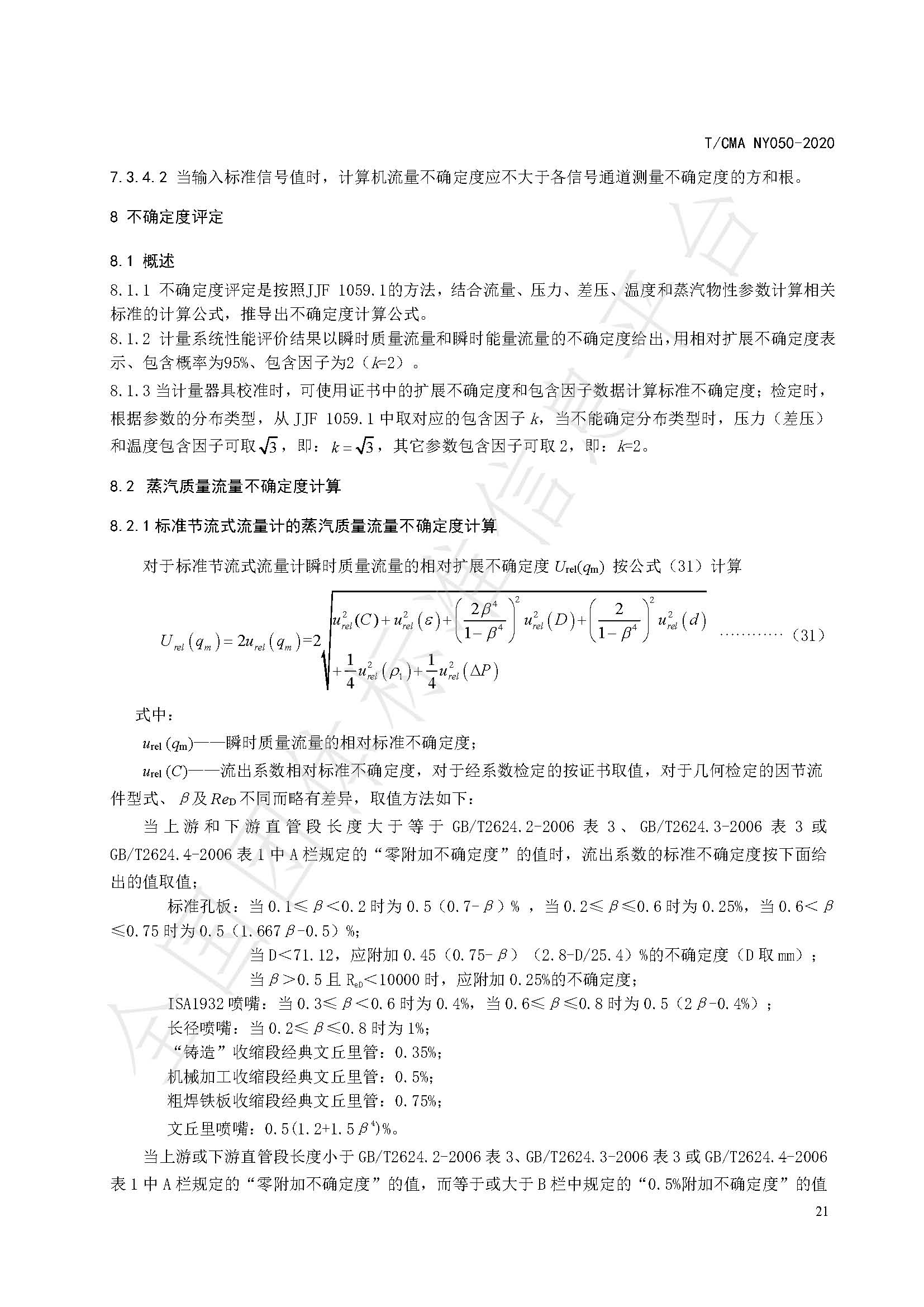 TCMA NY050-2020《工业蒸气流量计量技术要求》发布稿（水印）_页面_25.jpg