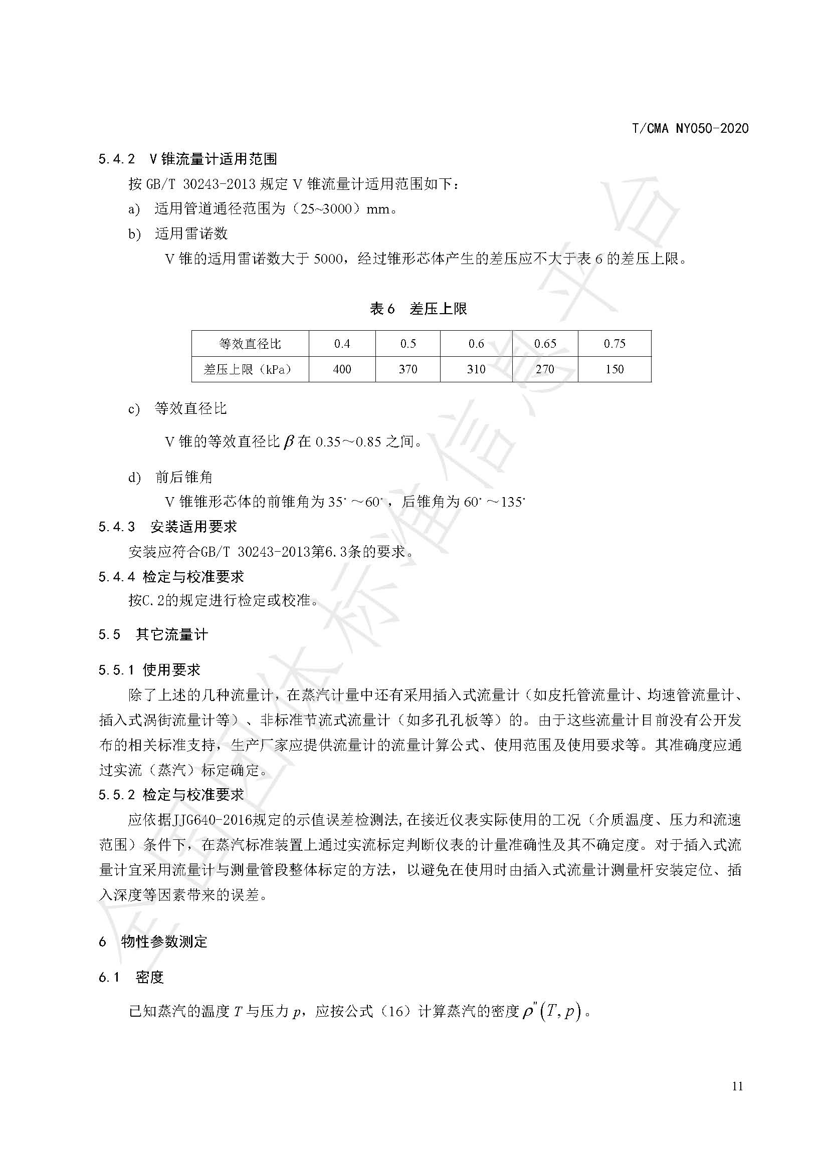 TCMA NY050-2020《工业蒸气流量计量技术要求》发布稿（水印）_页面_15.jpg