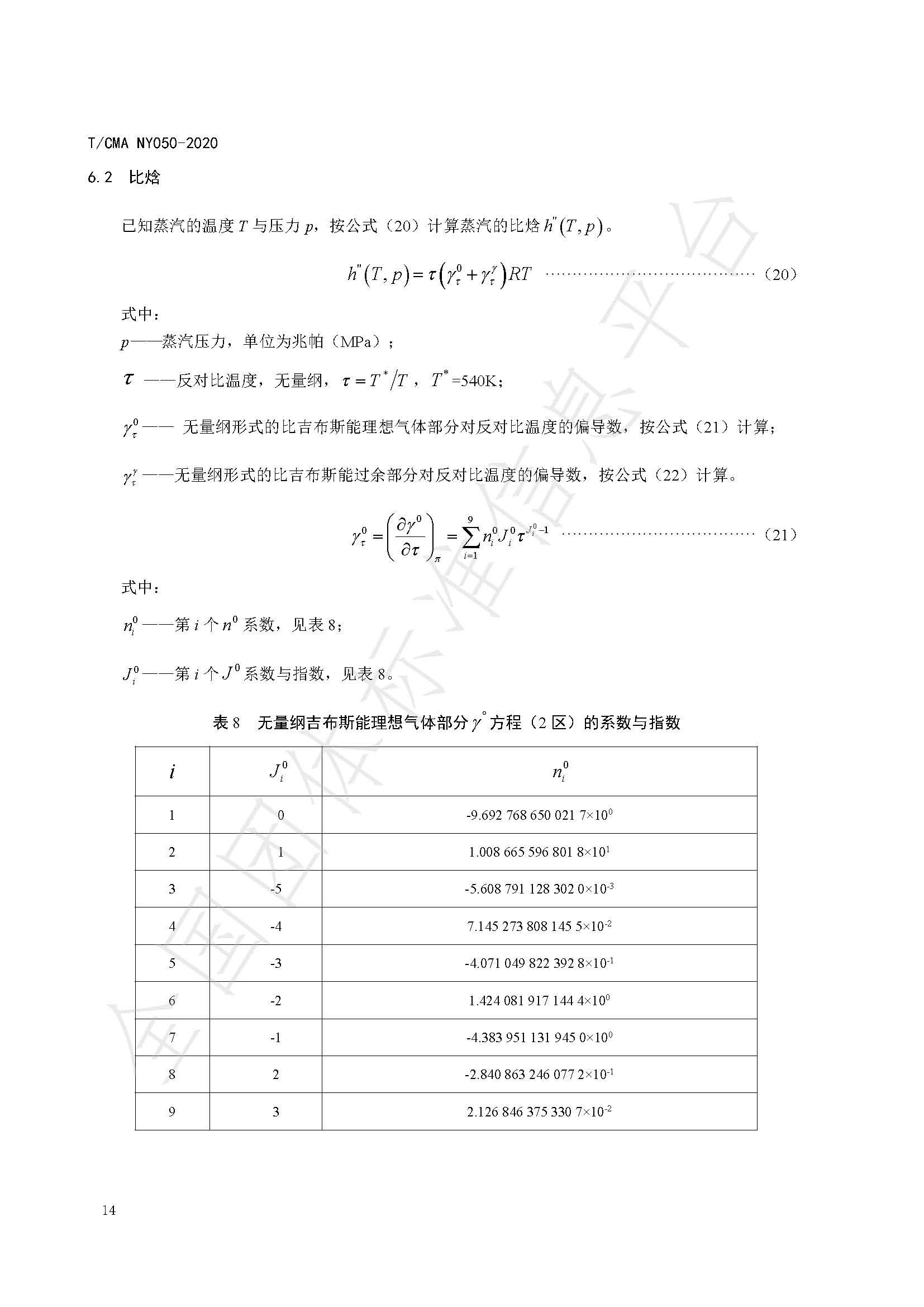 TCMA NY050-2020《工业蒸气流量计量技术要求》发布稿（水印）_页面_18.jpg