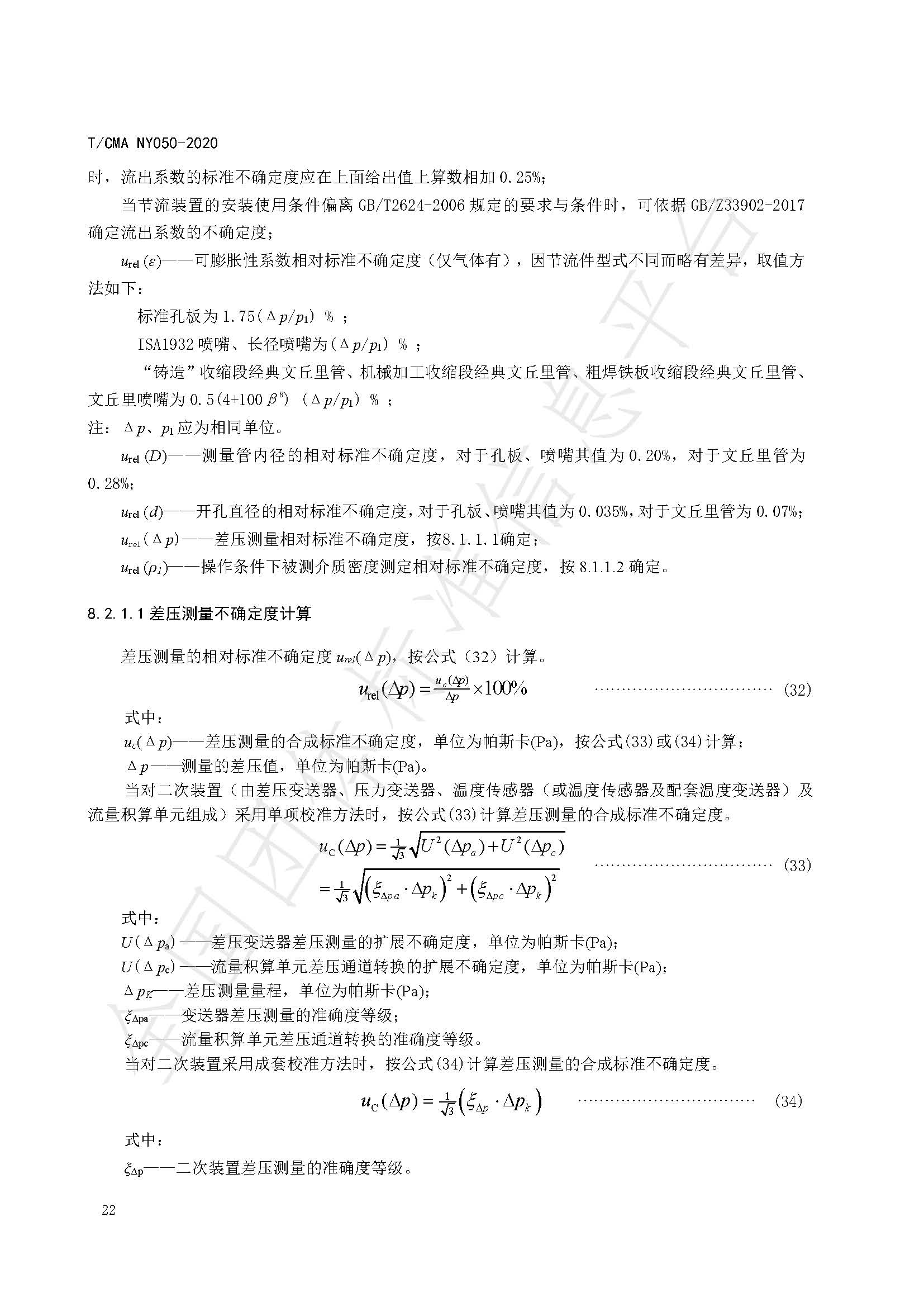 TCMA NY050-2020《工业蒸气流量计量技术要求》发布稿（水印）_页面_26.jpg