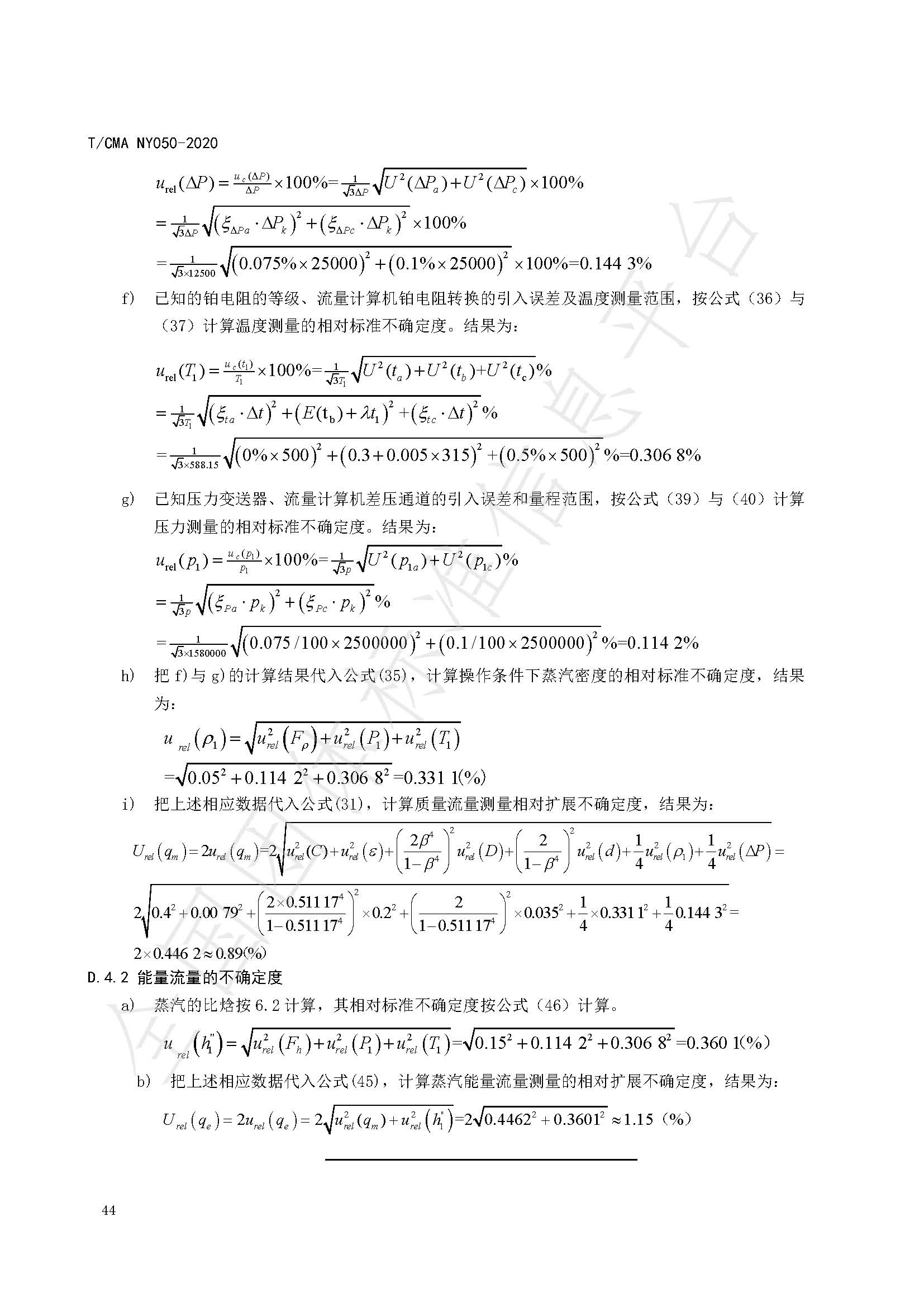 TCMA NY050-2020《工业蒸气流量计量技术要求》发布稿（水印）_页面_48.jpg