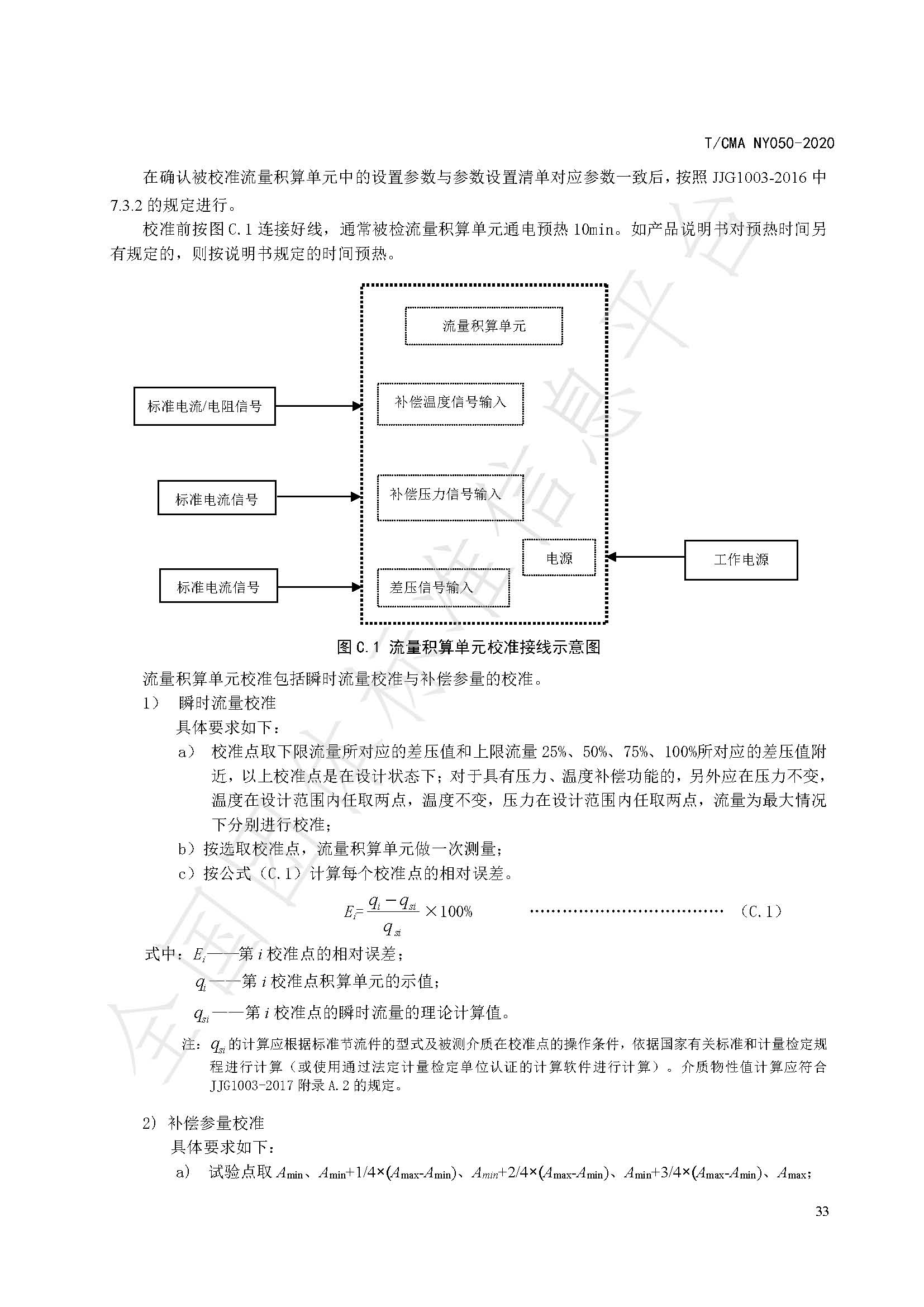 TCMA NY050-2020《工业蒸气流量计量技术要求》发布稿（水印）_页面_37.jpg