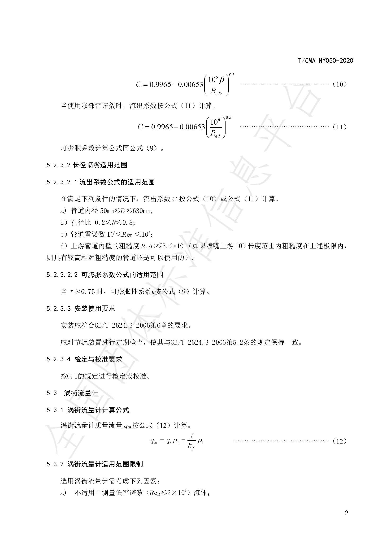 TCMA NY050-2020《工业蒸气流量计量技术要求》发布稿（水印）_页面_13.jpg