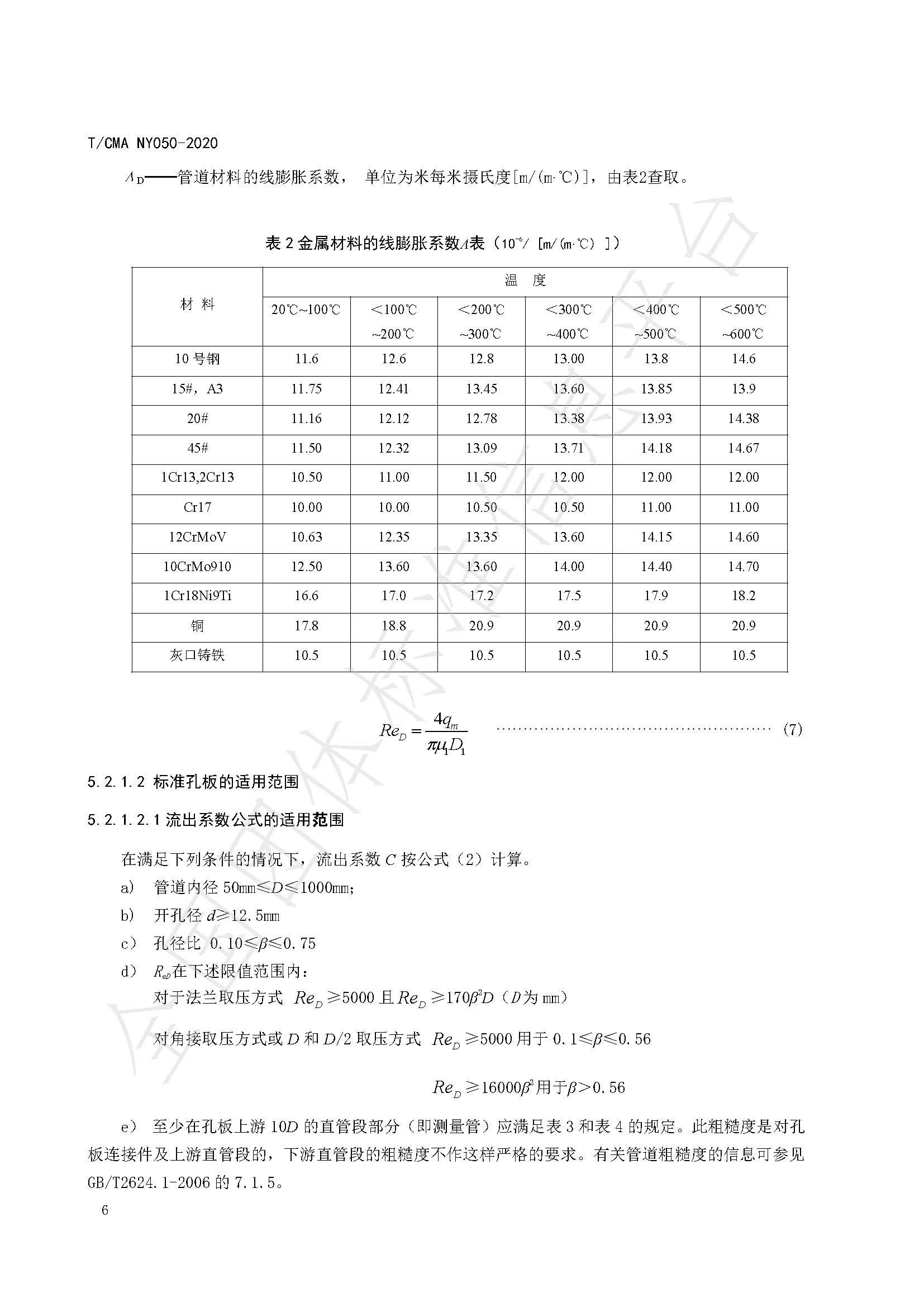 TCMA NY050-2020《工业蒸气流量计量技术要求》发布稿（水印）_页面_10.jpg