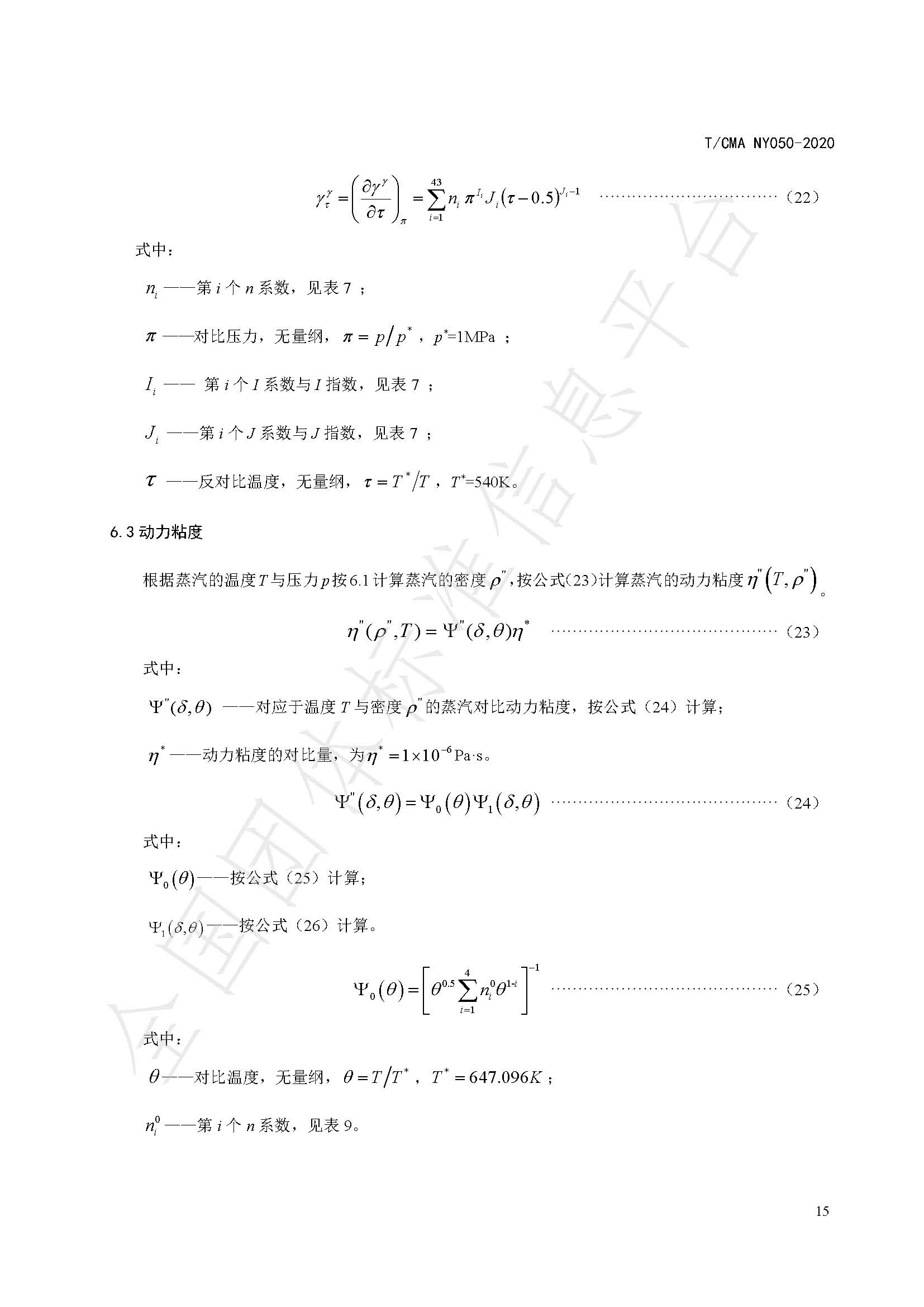 TCMA NY050-2020《工业蒸气流量计量技术要求》发布稿（水印）_页面_19.jpg