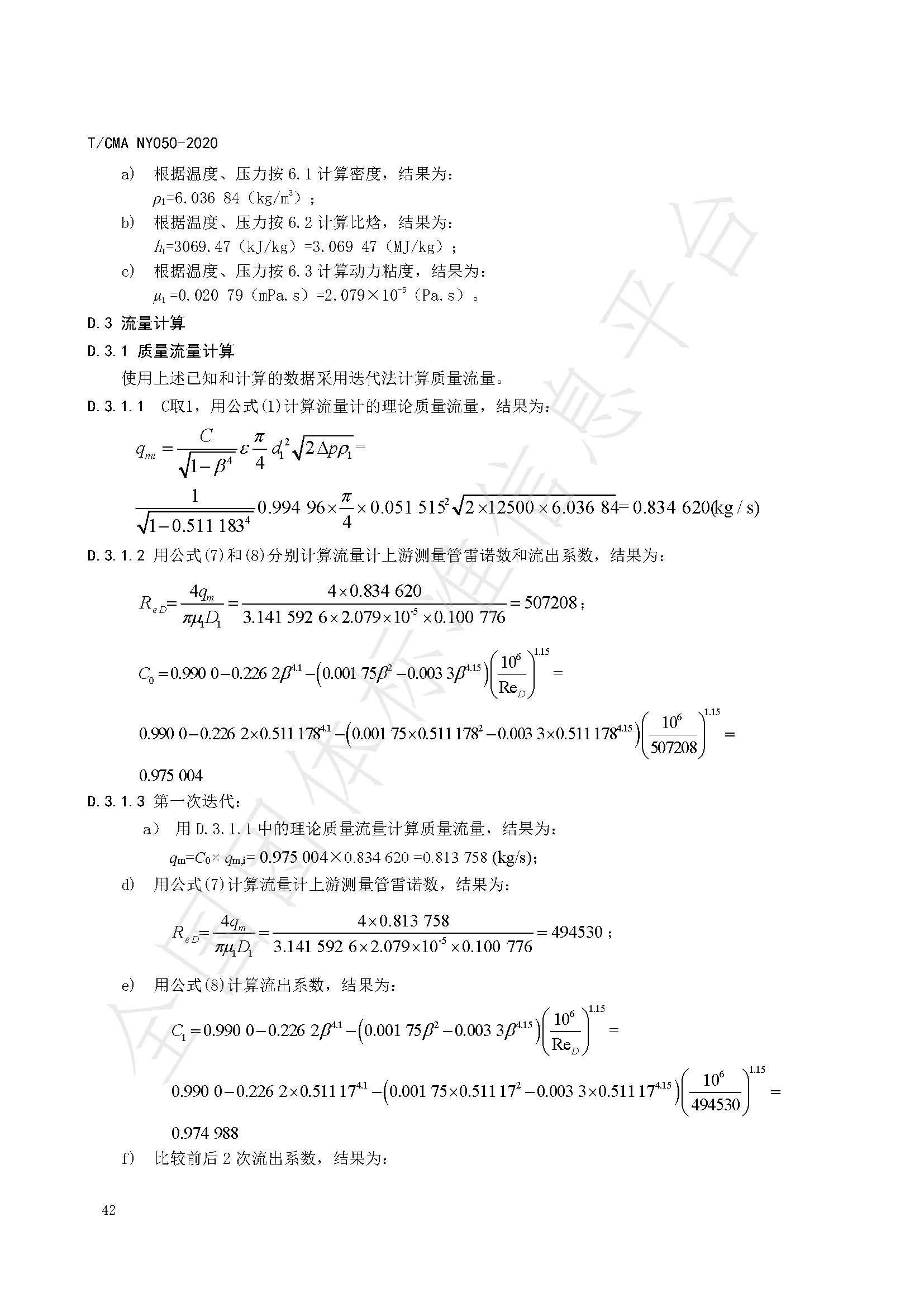 TCMA NY050-2020《工业蒸气流量计量技术要求》发布稿（水印）_页面_46.jpg