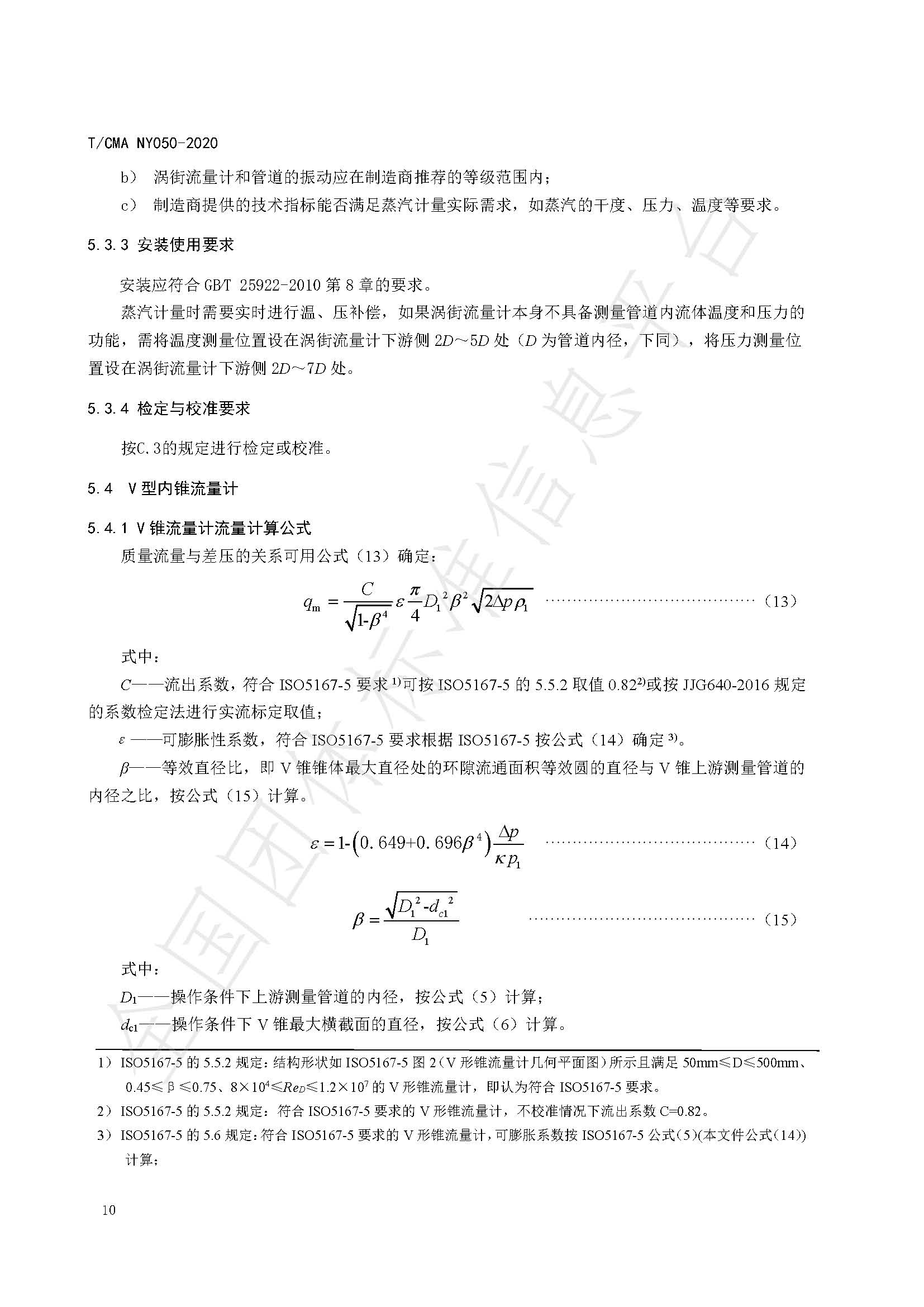 TCMA NY050-2020《工业蒸气流量计量技术要求》发布稿（水印）_页面_14.jpg