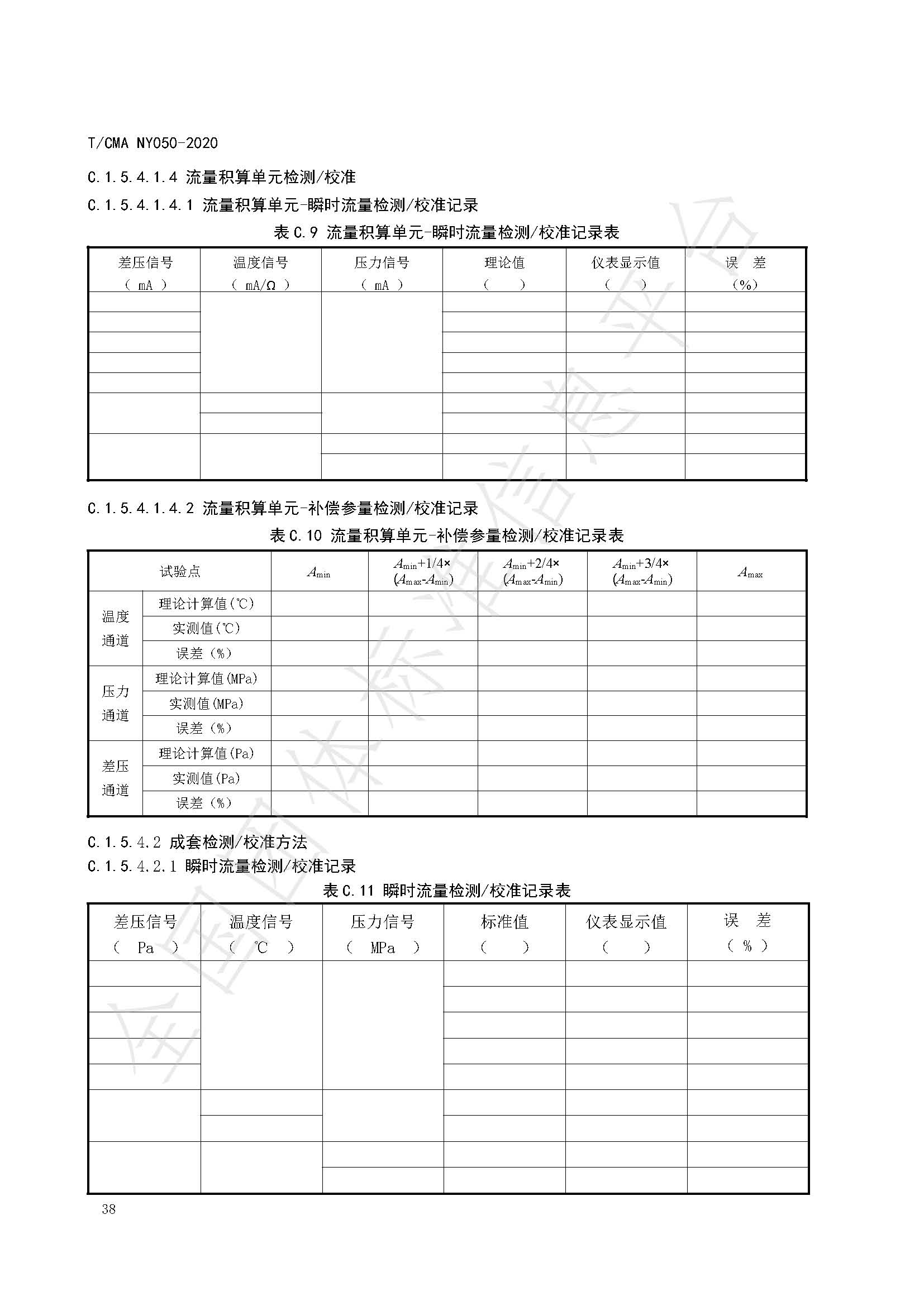 TCMA NY050-2020《工业蒸气流量计量技术要求》发布稿（水印）_页面_42.jpg