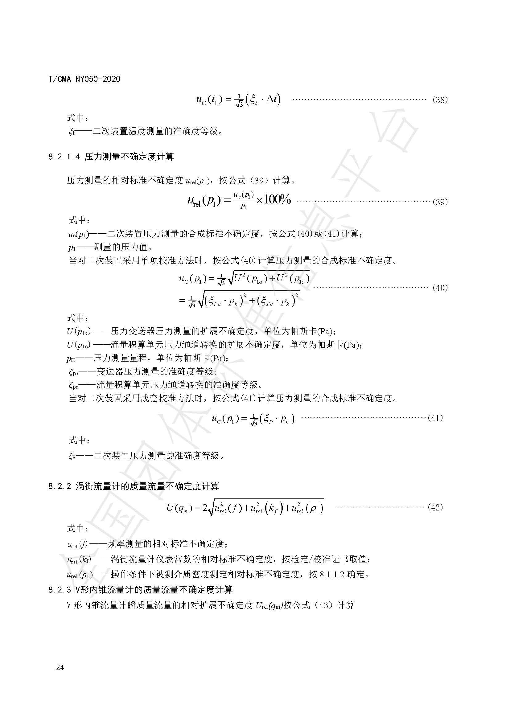 TCMA NY050-2020《工业蒸气流量计量技术要求》发布稿（水印）_页面_28.jpg