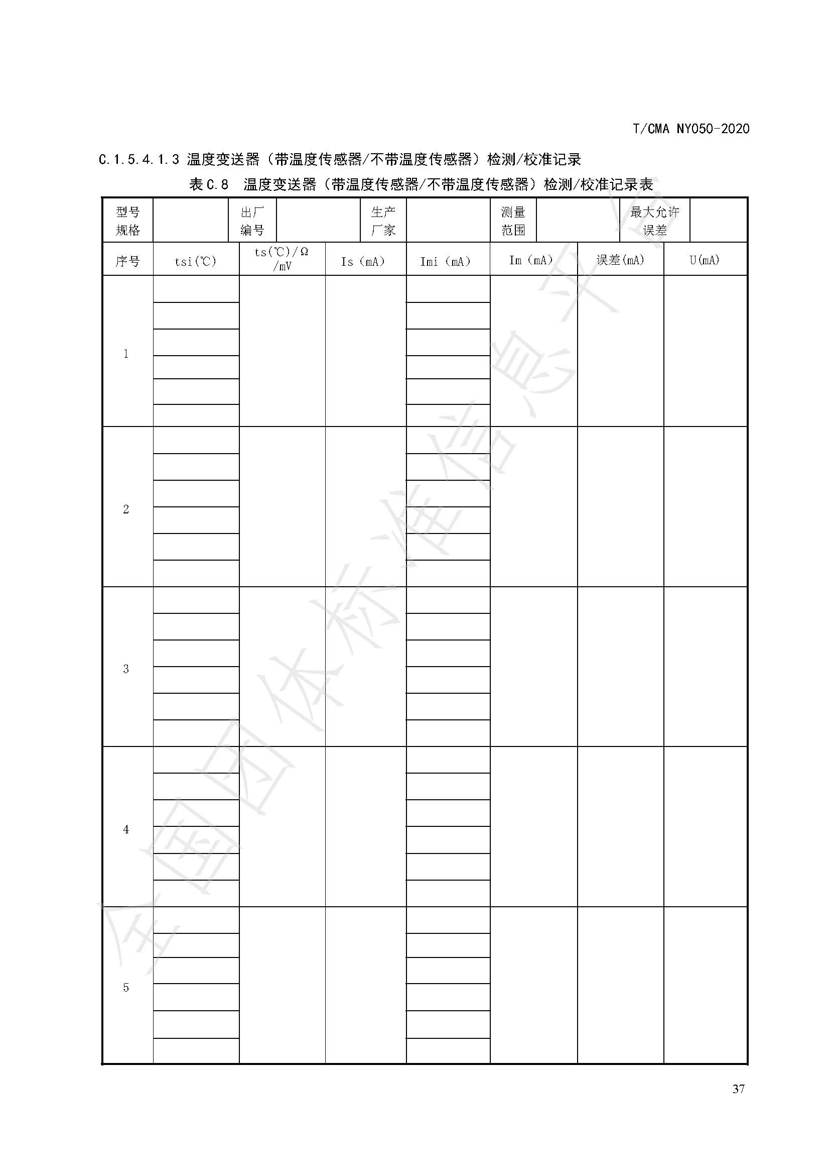 TCMA NY050-2020《工业蒸气流量计量技术要求》发布稿（水印）_页面_41.jpg