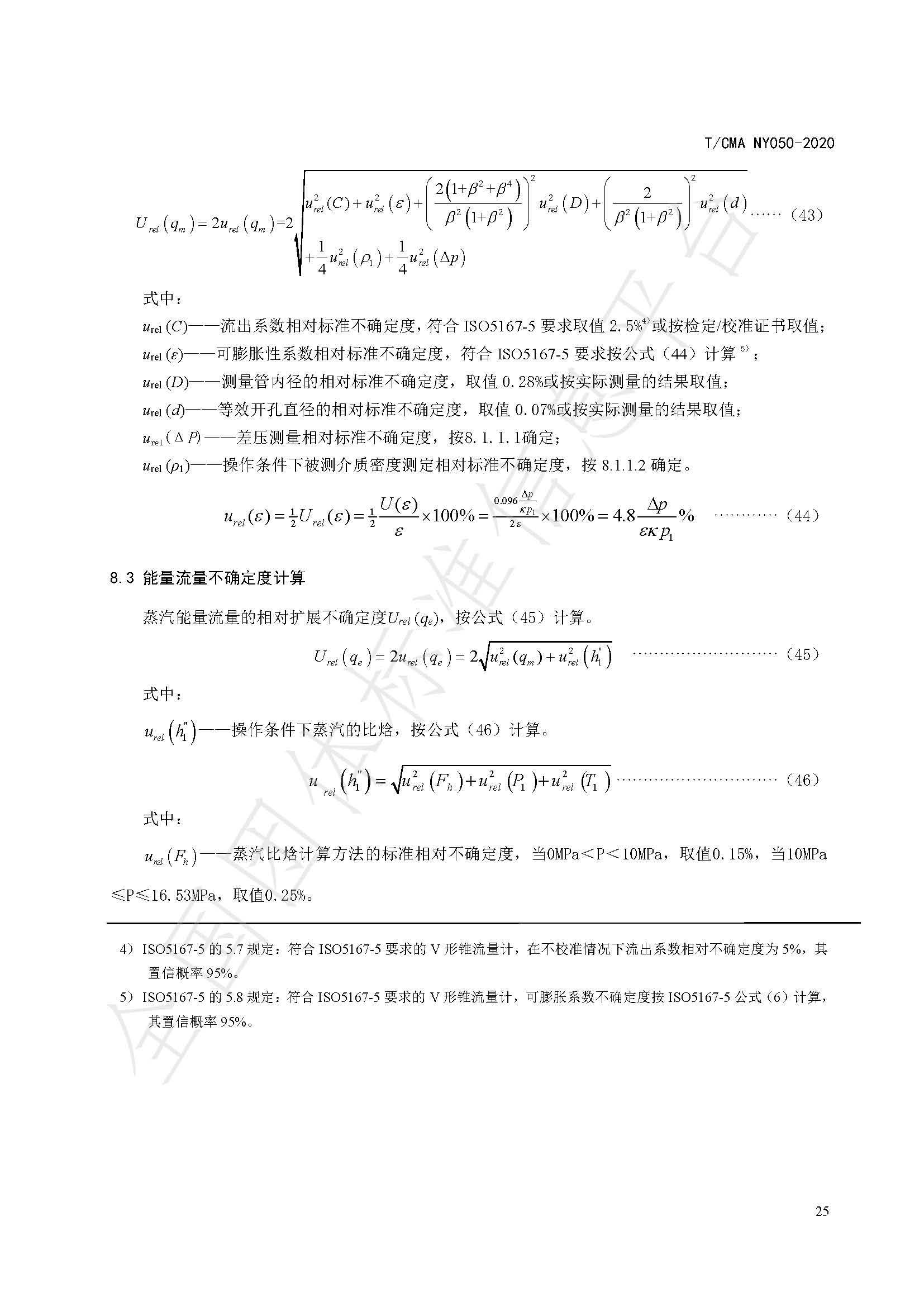 TCMA NY050-2020《工业蒸气流量计量技术要求》发布稿（水印）_页面_29.jpg