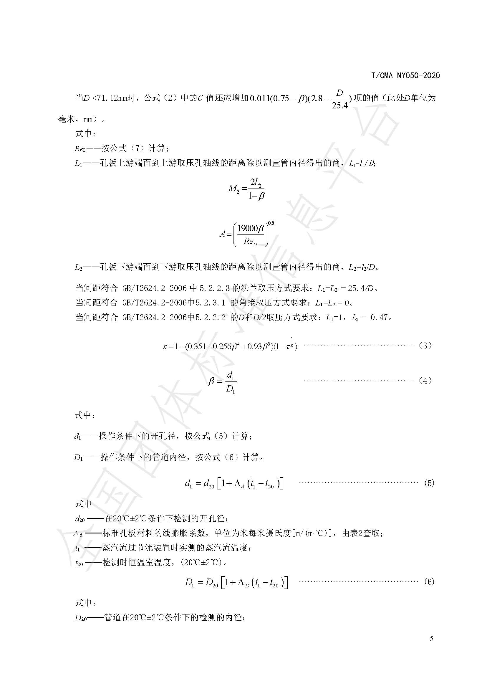 TCMA NY050-2020《工业蒸气流量计量技术要求》发布稿（水印）_页面_09.jpg