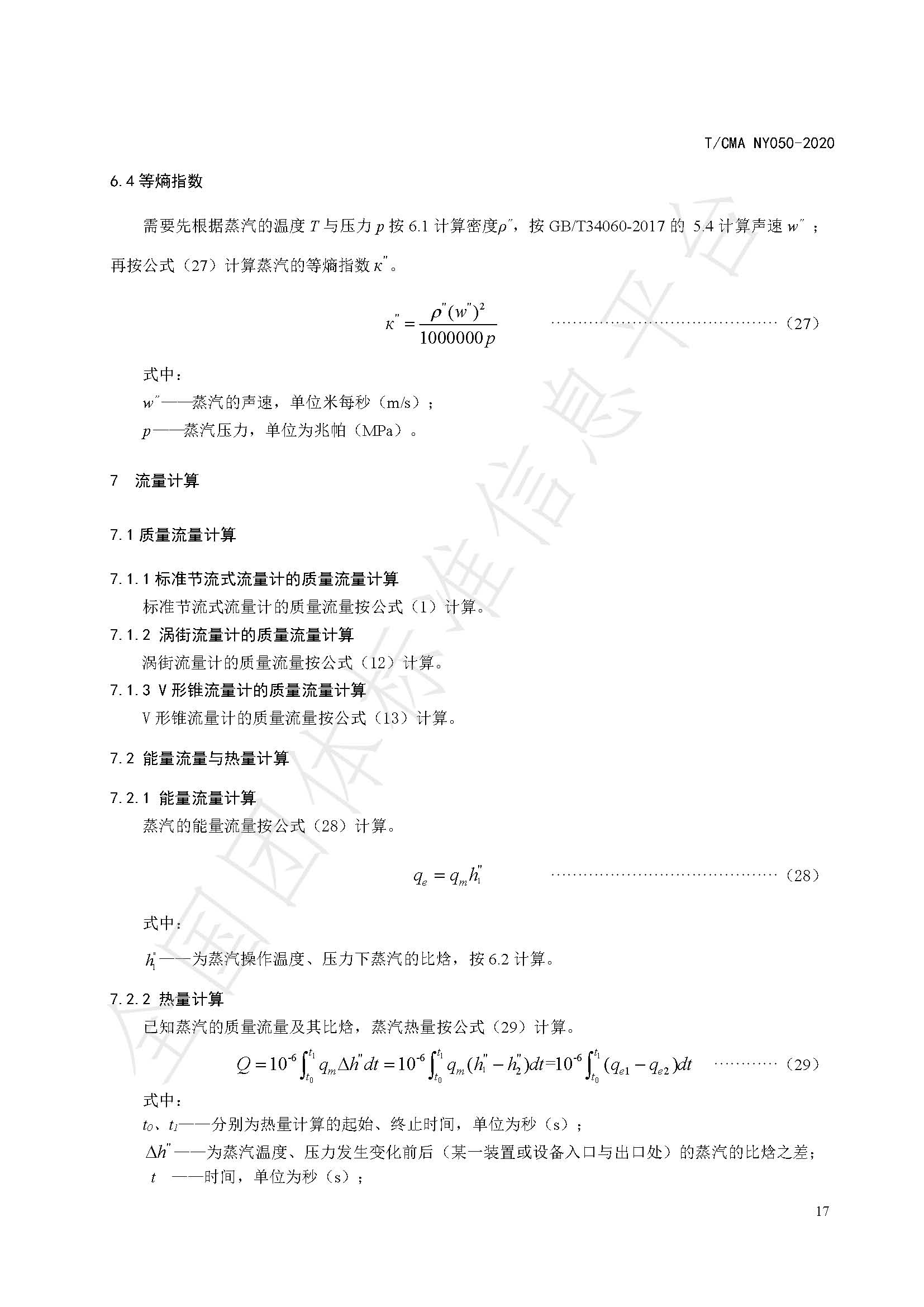 TCMA NY050-2020《工业蒸气流量计量技术要求》发布稿（水印）_页面_21.jpg
