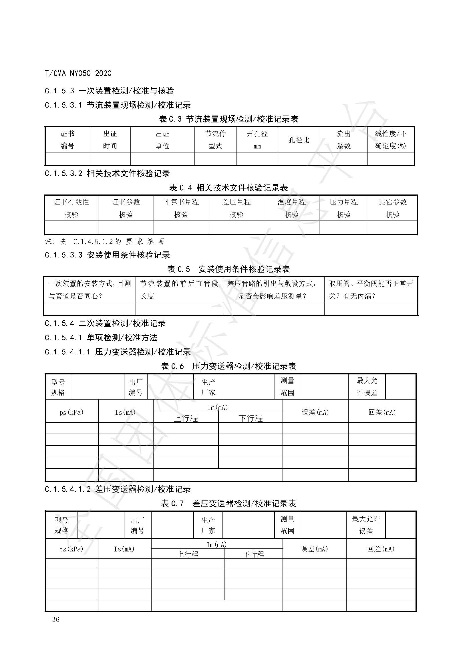 TCMA NY050-2020《工业蒸气流量计量技术要求》发布稿（水印）_页面_40.jpg