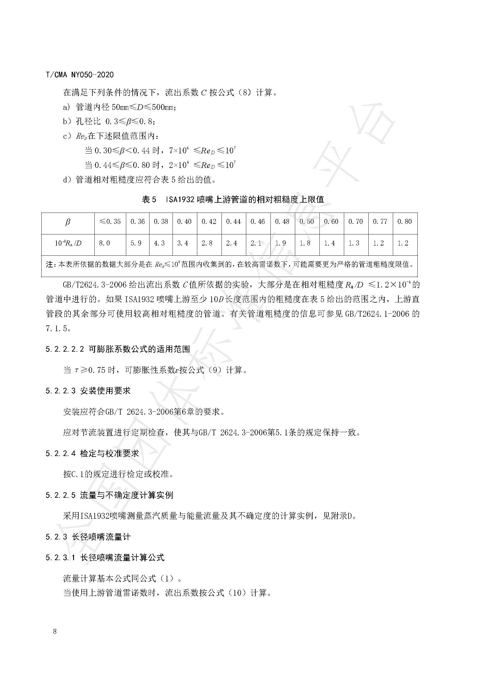 TCMA NY050-2020《工业蒸气流量计量技术要求》发布稿（水印）_页面_12.jpg