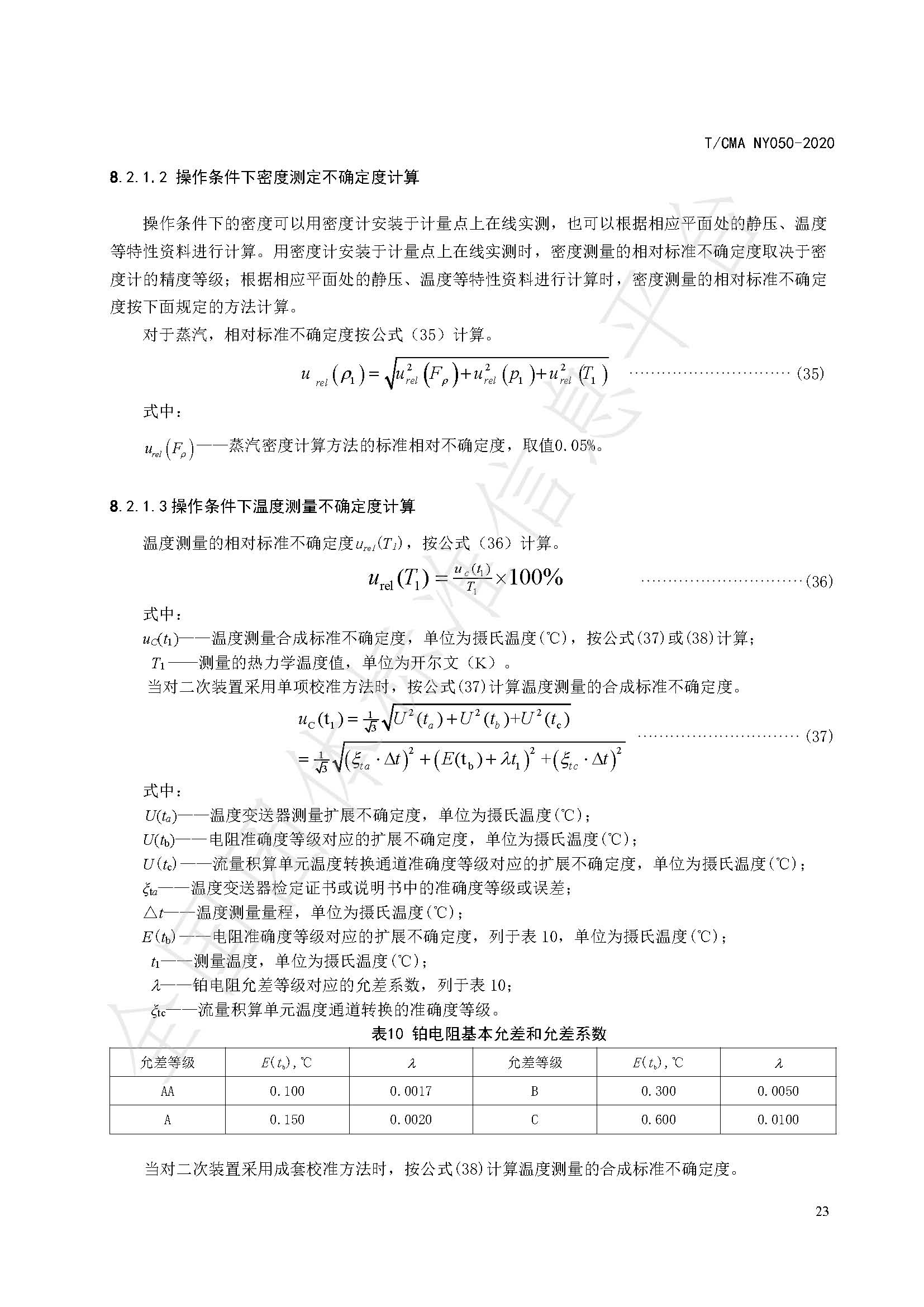 TCMA NY050-2020《工业蒸气流量计量技术要求》发布稿（水印）_页面_27.jpg