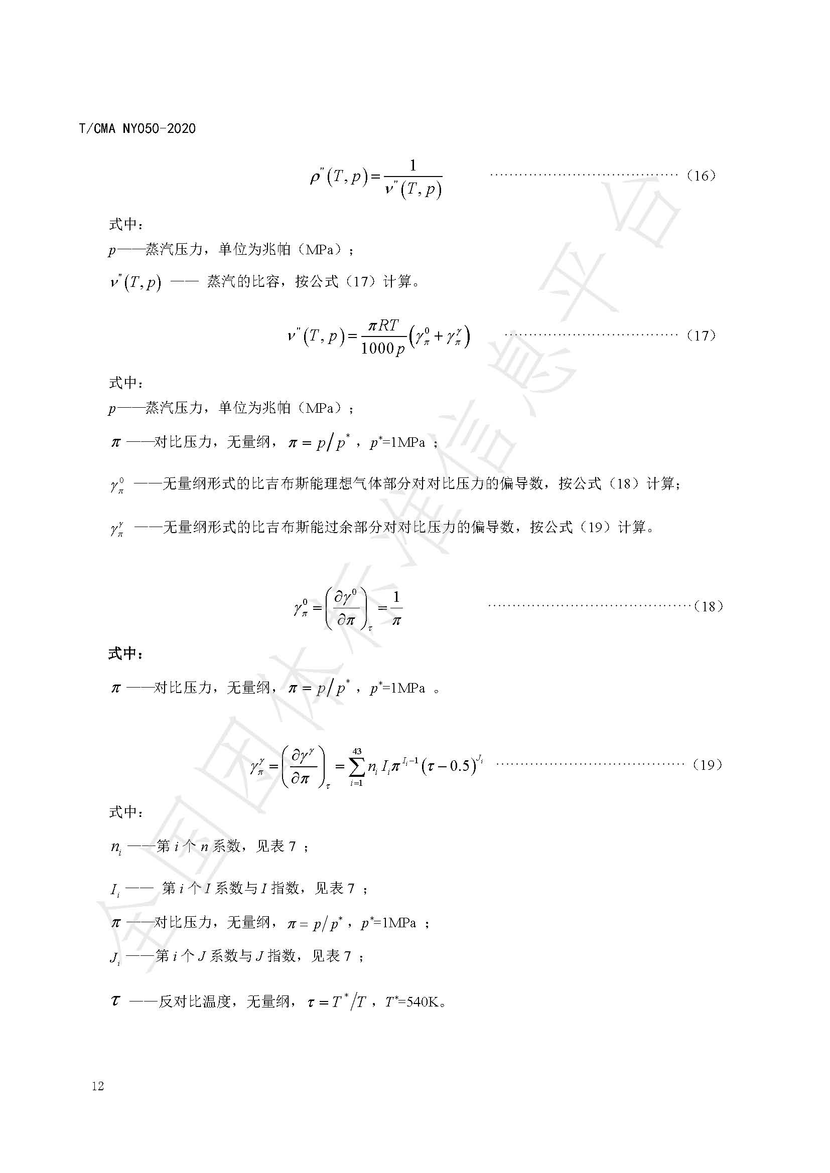 TCMA NY050-2020《工业蒸气流量计量技术要求》发布稿（水印）_页面_16.jpg