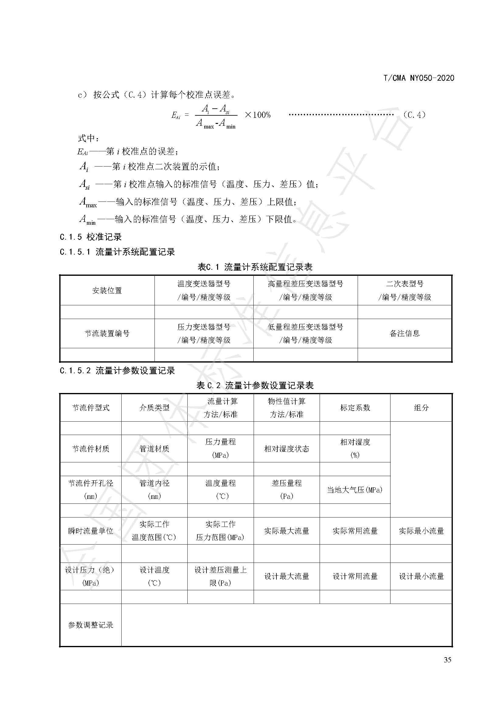 TCMA NY050-2020《工业蒸气流量计量技术要求》发布稿（水印）_页面_39.jpg