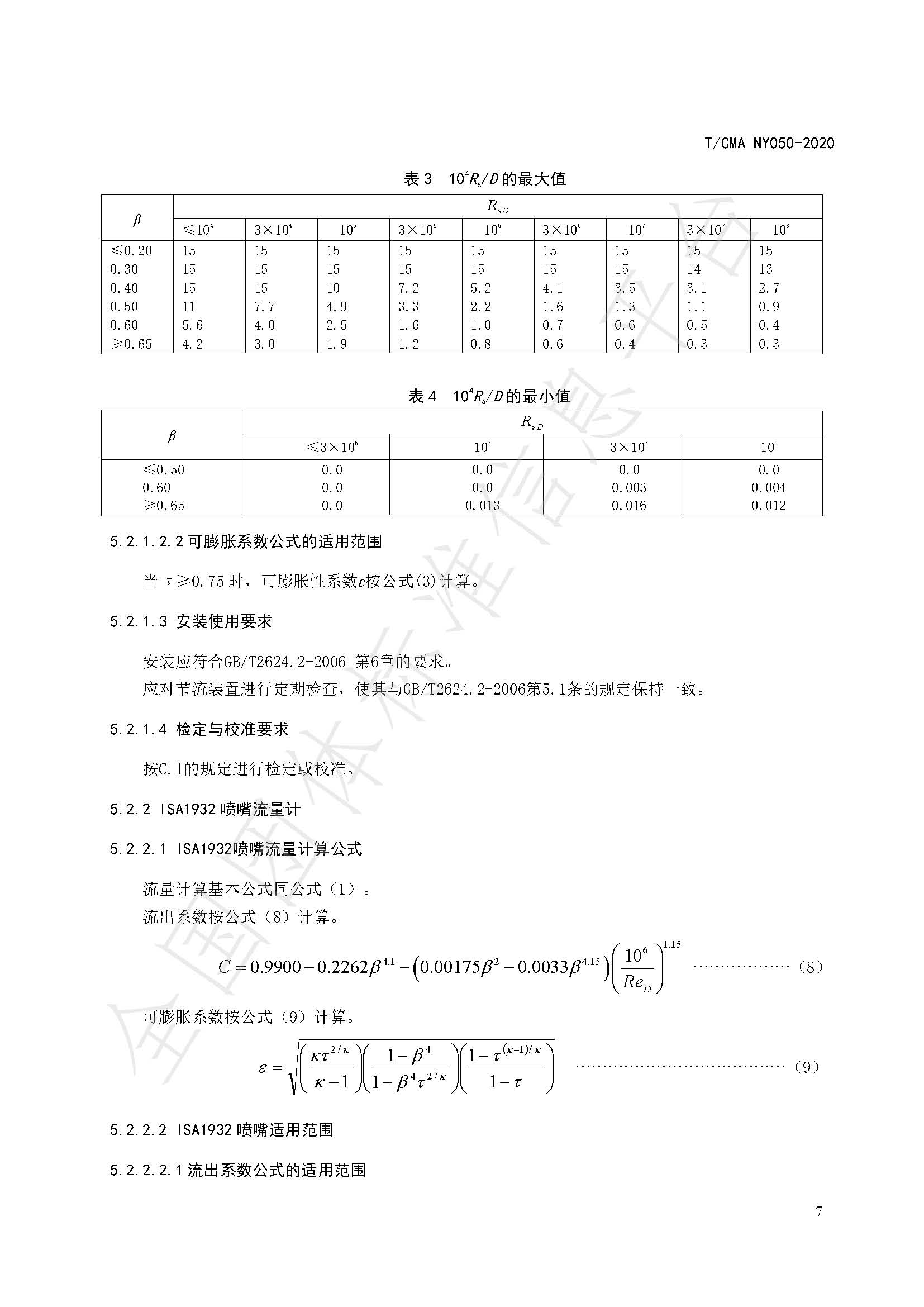 TCMA NY050-2020《工业蒸气流量计量技术要求》发布稿（水印）_页面_11.jpg