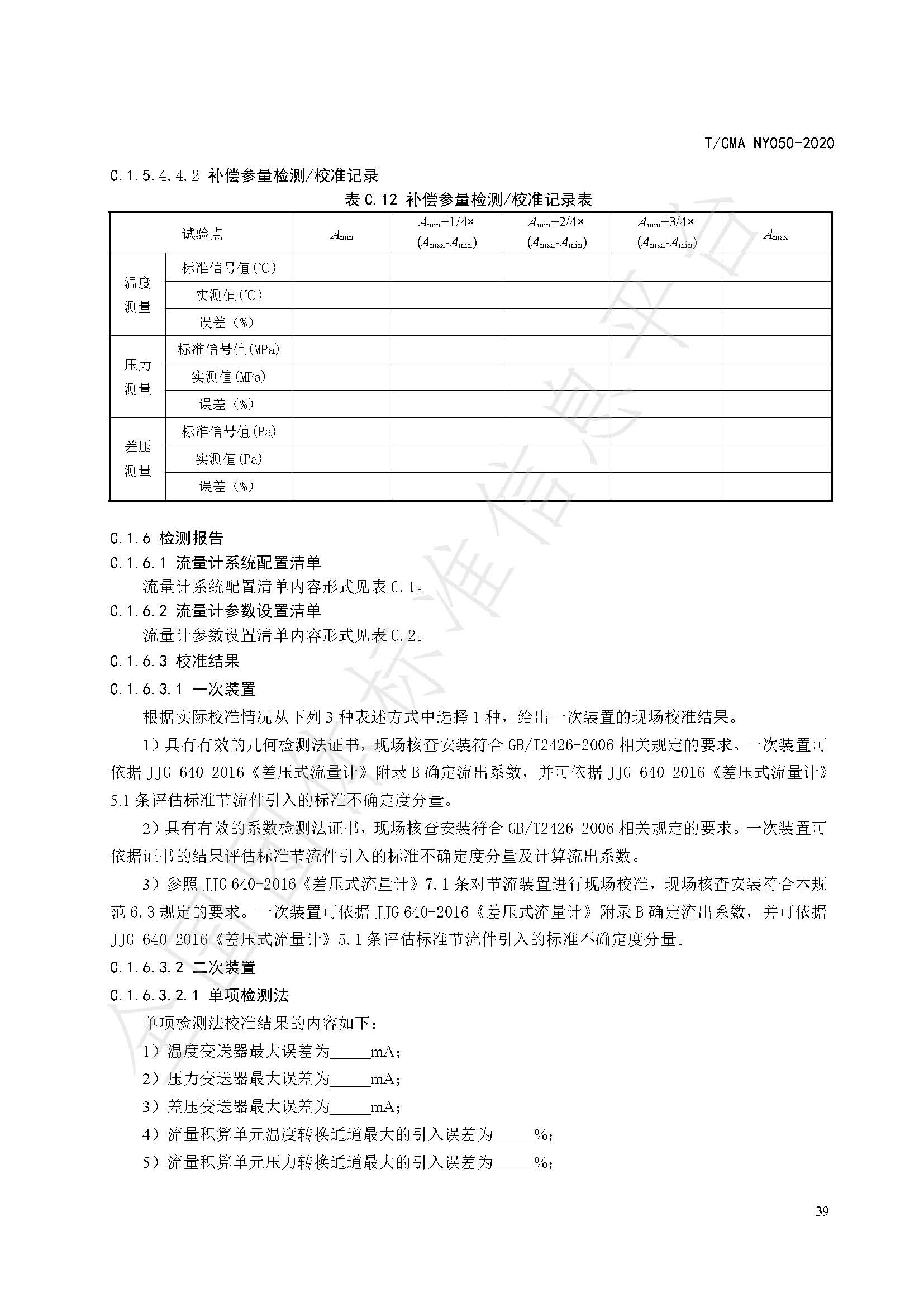 TCMA NY050-2020《工业蒸气流量计量技术要求》发布稿（水印）_页面_43.jpg