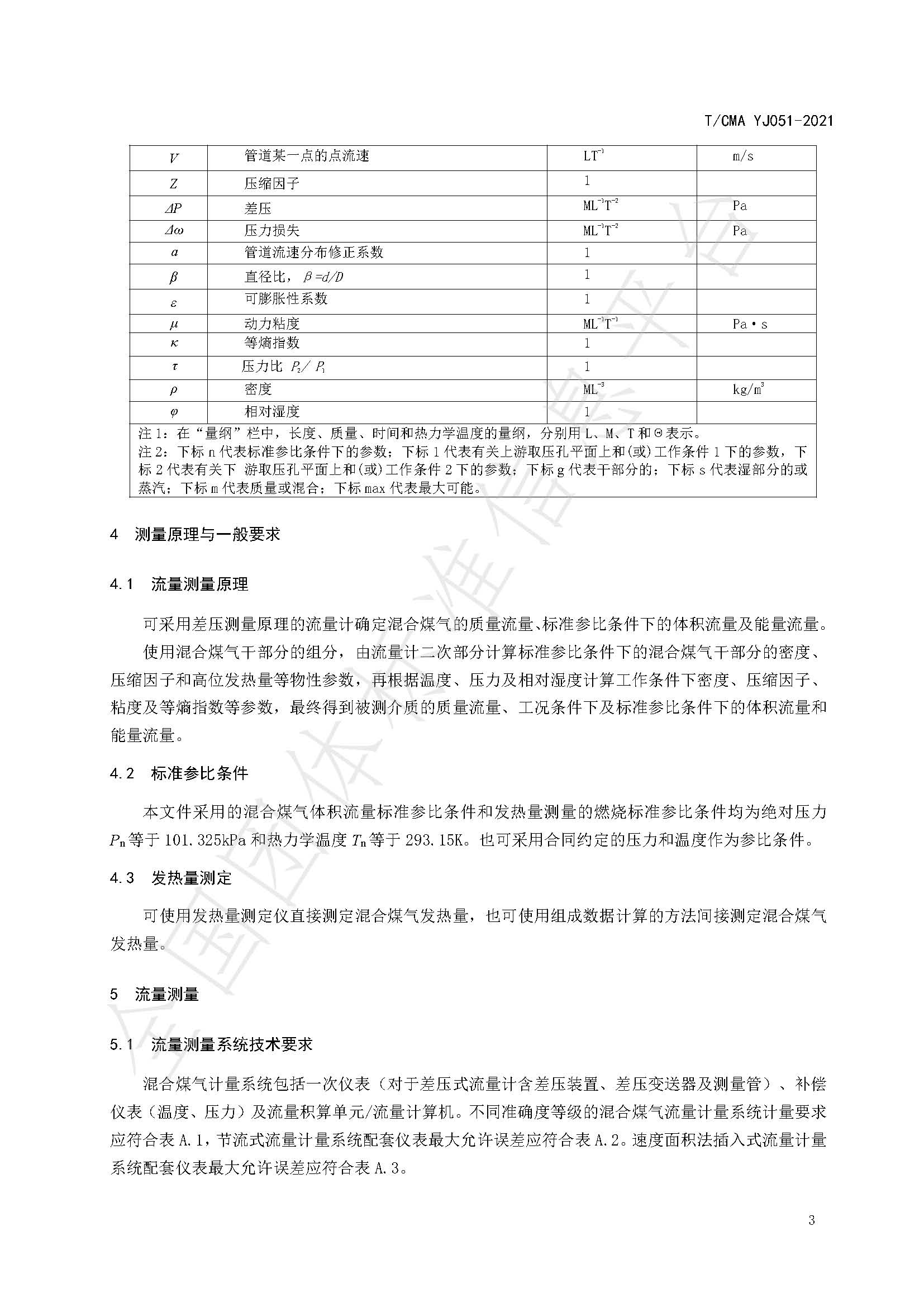 《混合煤气流量计量技术要求》标准（发布版）_页面_07.jpg