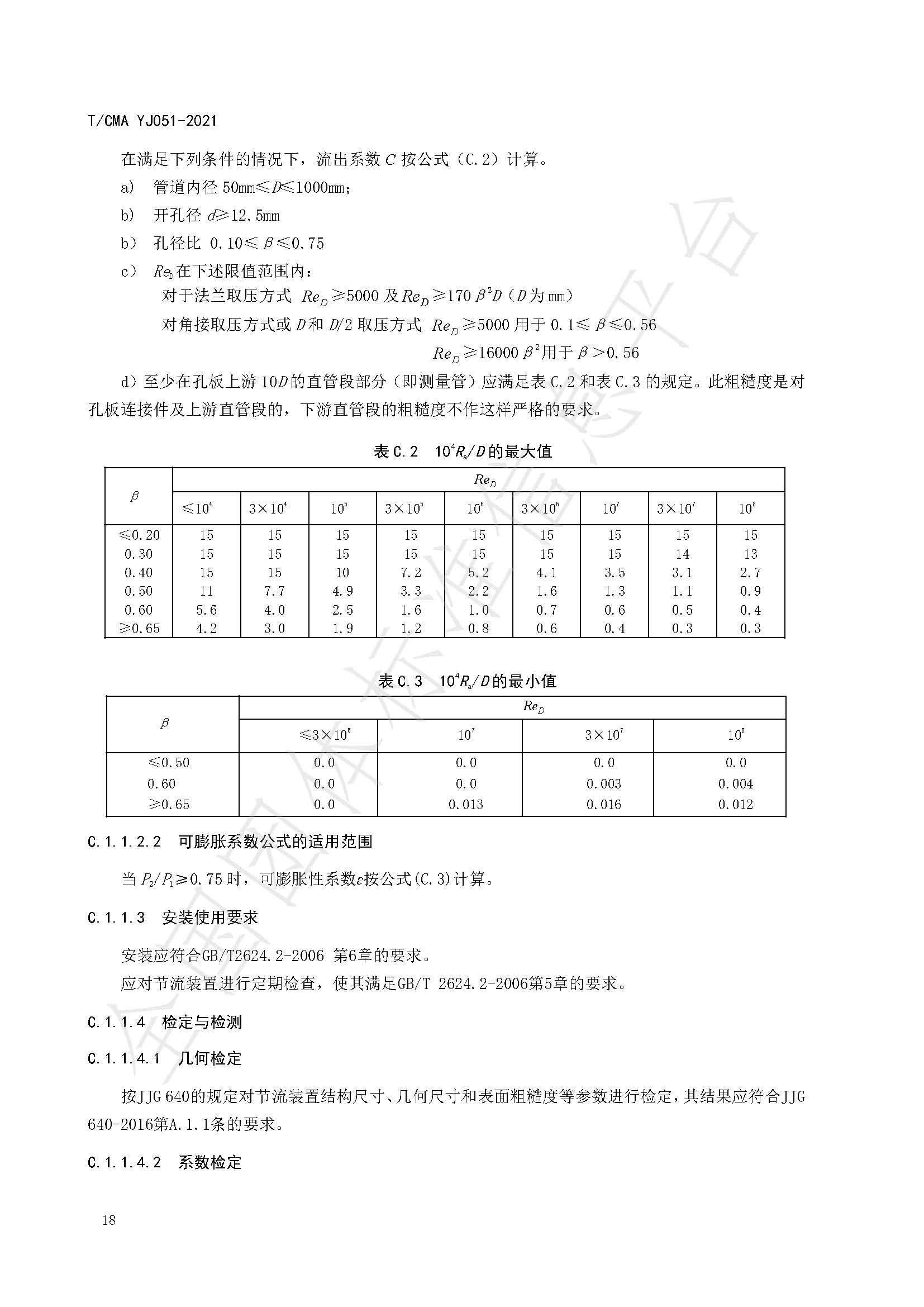 《混合煤气流量计量技术要求》标准（发布版）_页面_22.jpg