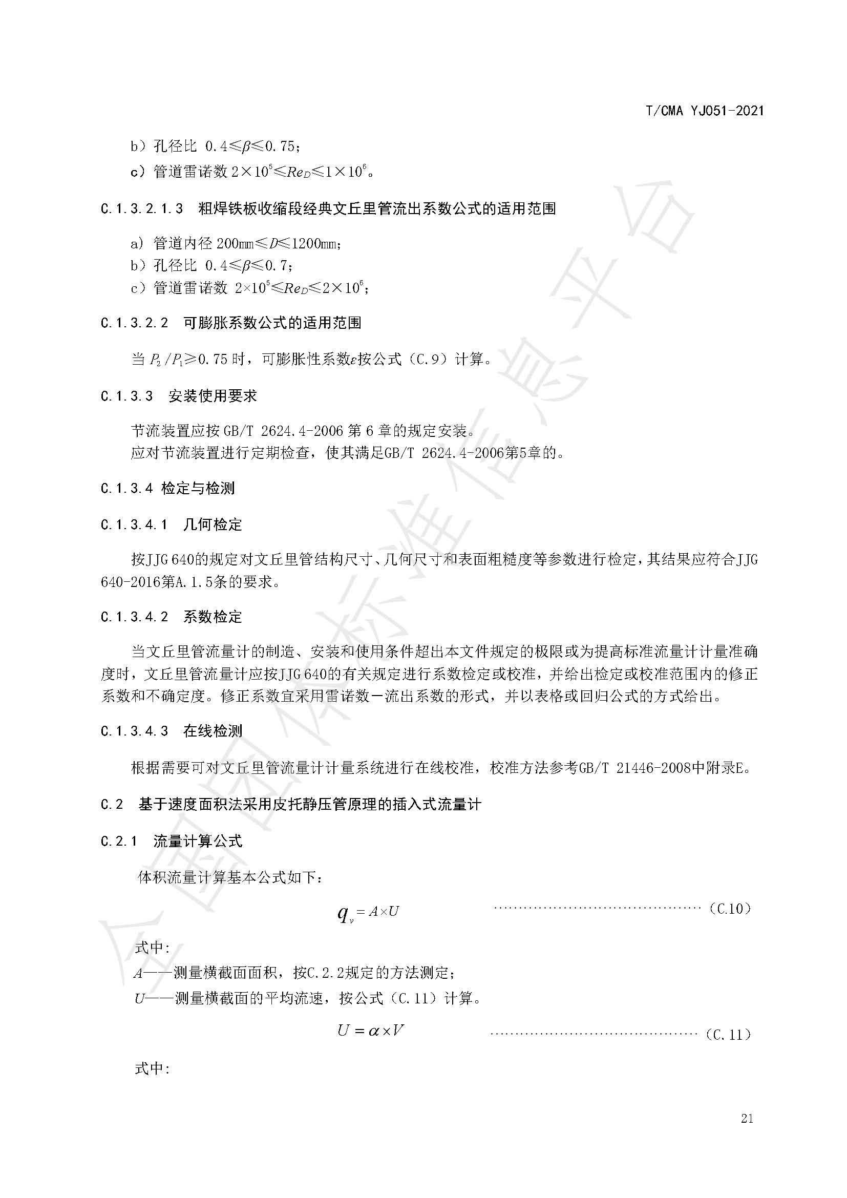 《混合煤气流量计量技术要求》标准（发布版）_页面_25.jpg