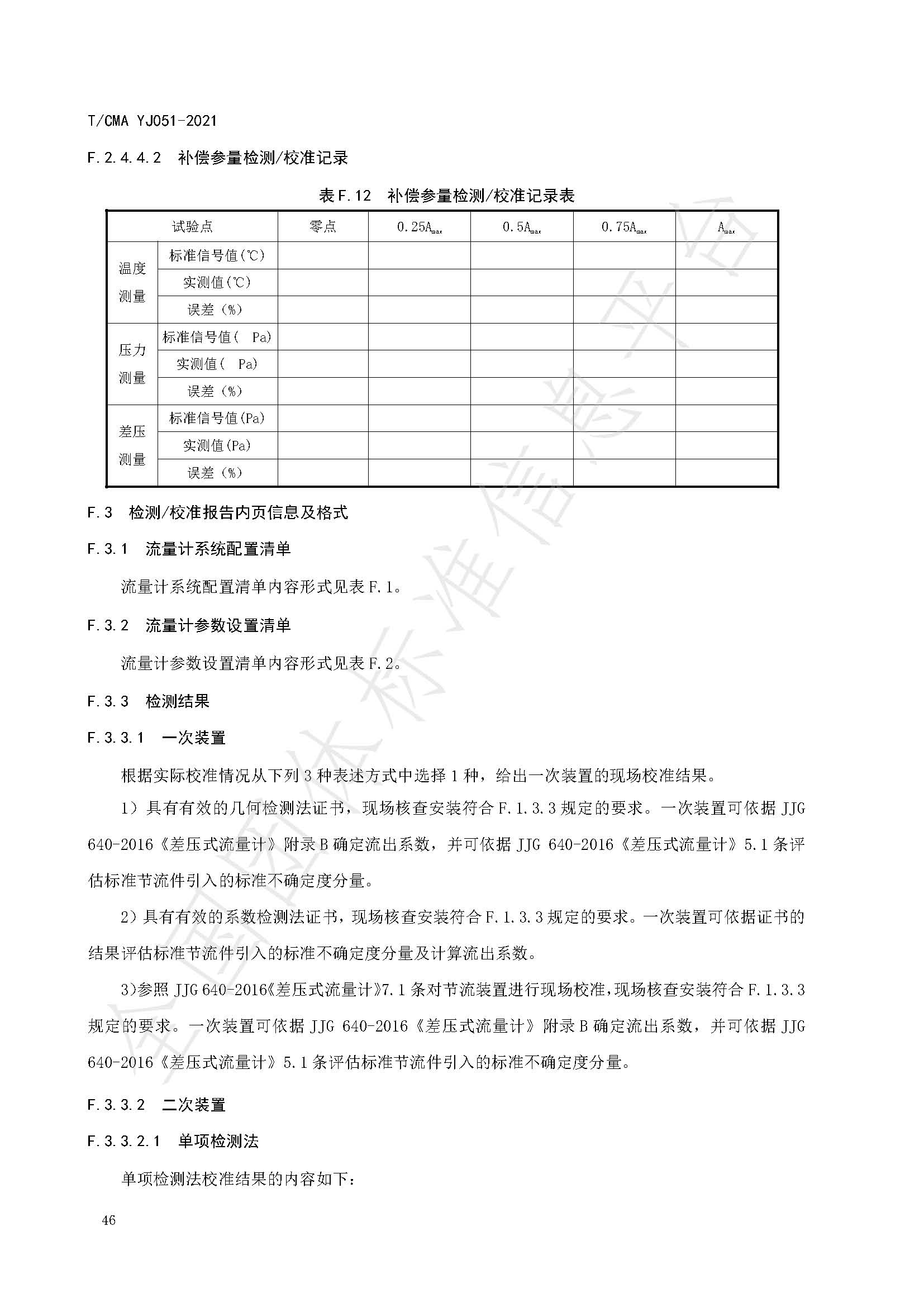 《混合煤气流量计量技术要求》标准（发布版）_页面_50.jpg