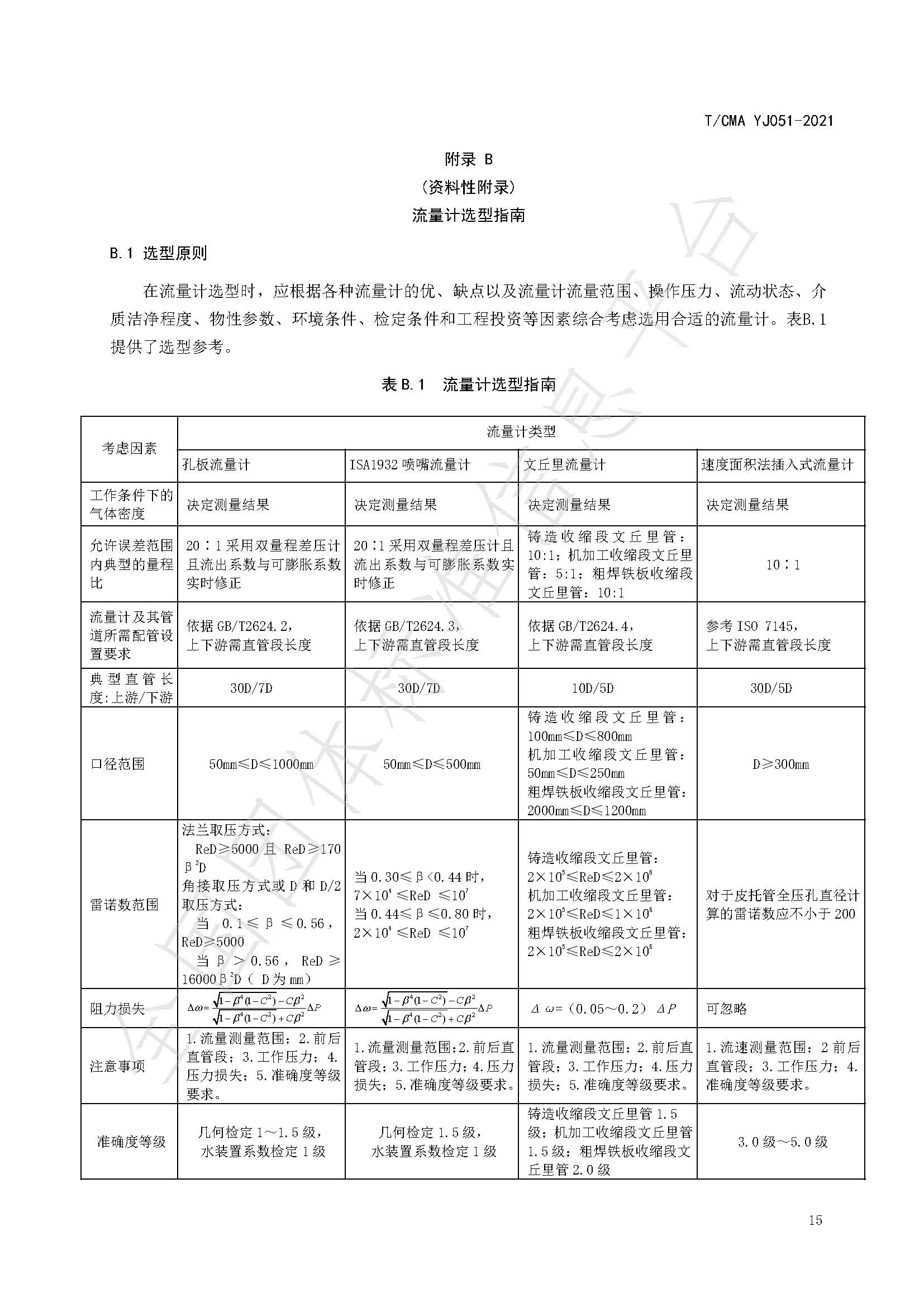 《混合煤气流量计量技术要求》标准（发布版）_页面_19.jpg