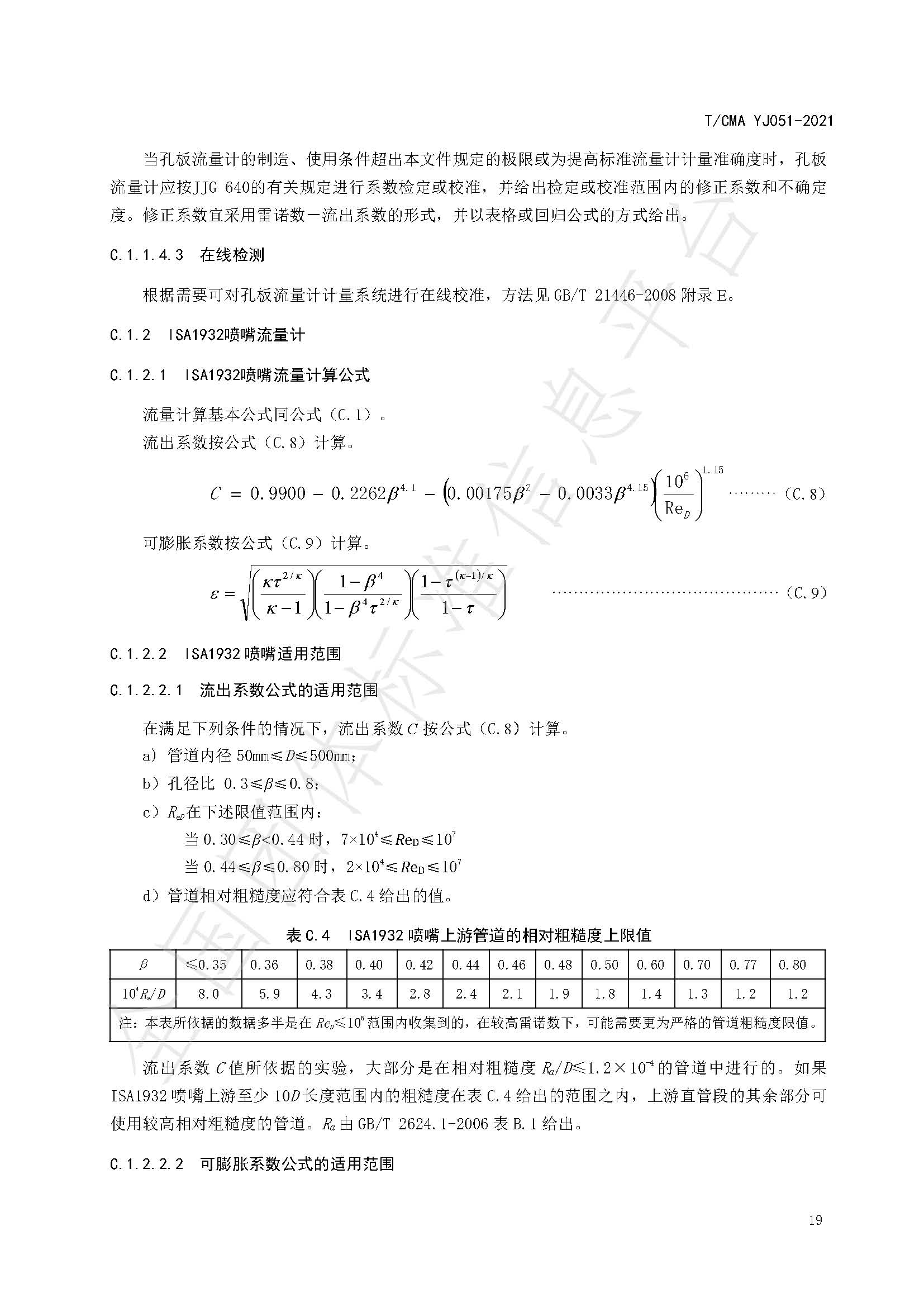 《混合煤气流量计量技术要求》标准（发布版）_页面_23.jpg