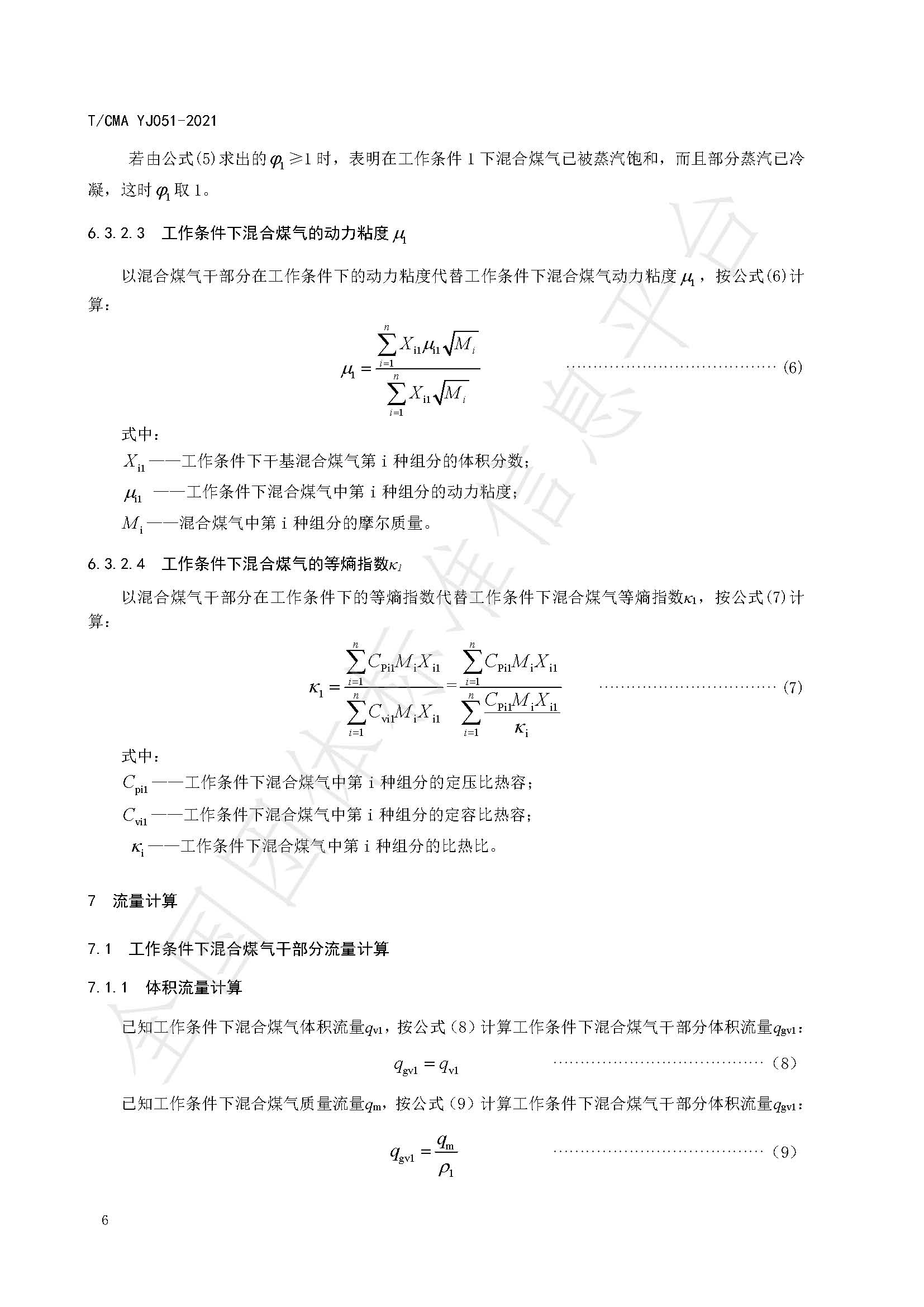 《混合煤气流量计量技术要求》标准（发布版）_页面_10.jpg