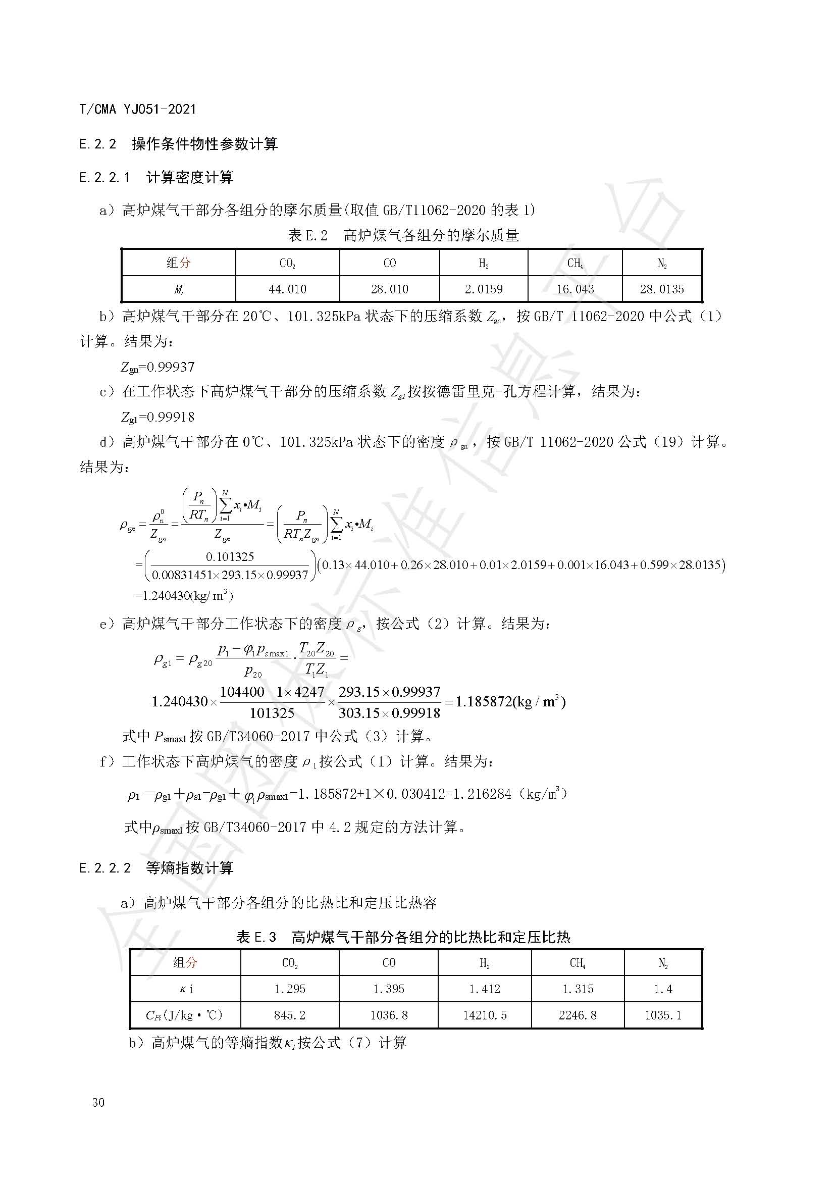 《混合煤气流量计量技术要求》标准（发布版）_页面_34.jpg