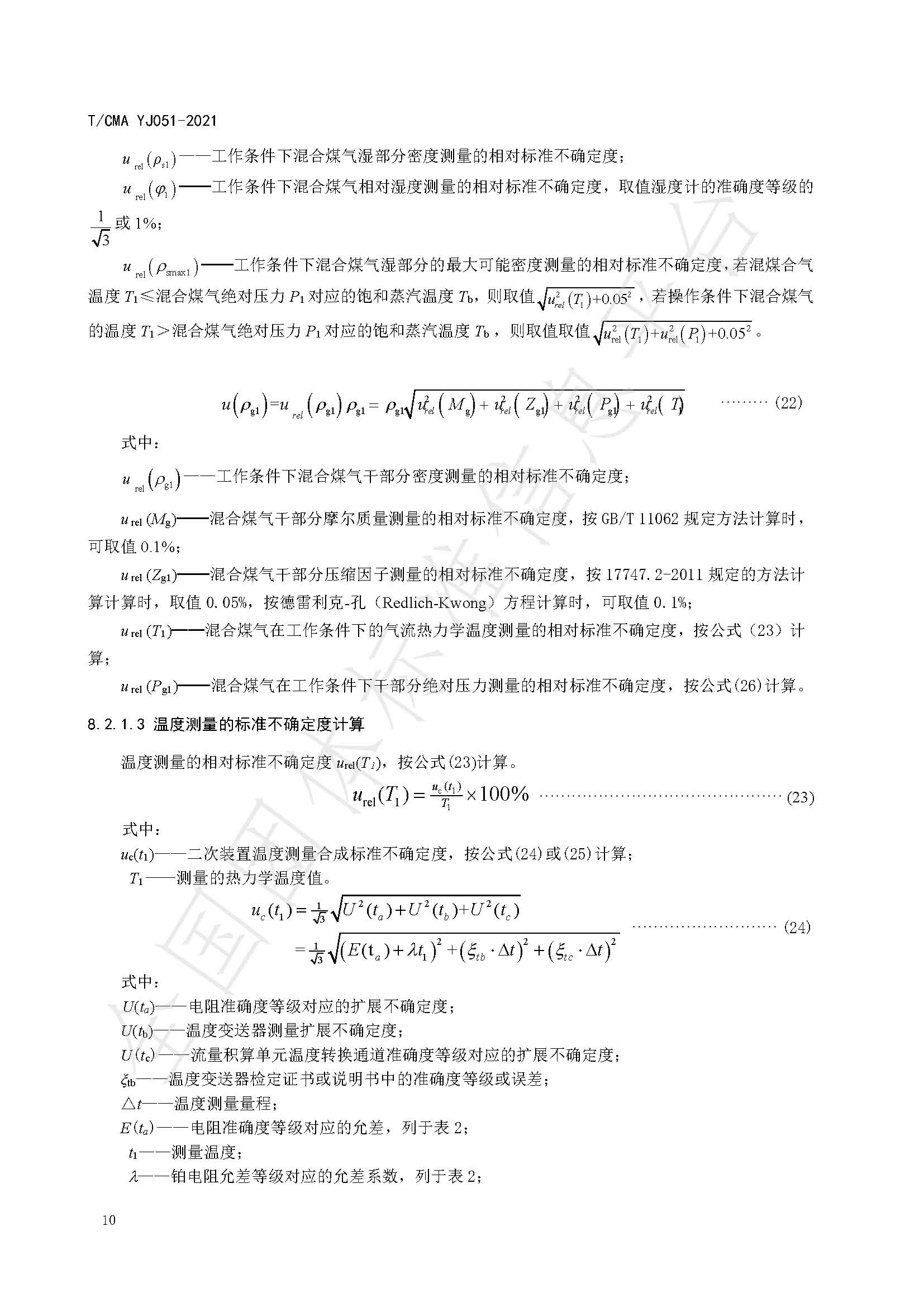 《混合煤气流量计量技术要求》标准（发布版）_页面_14.jpg