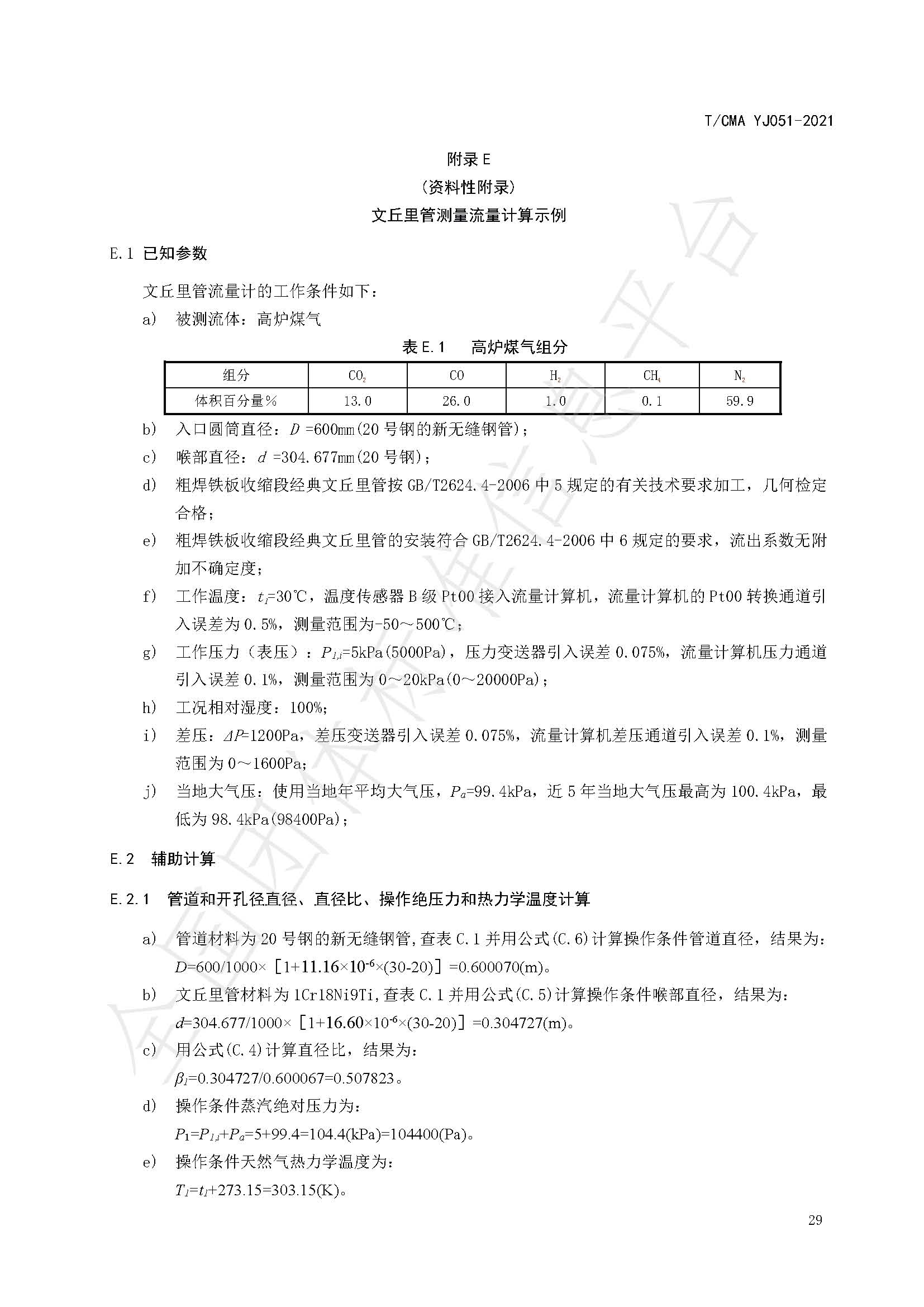 《混合煤气流量计量技术要求》标准（发布版）_页面_33.jpg