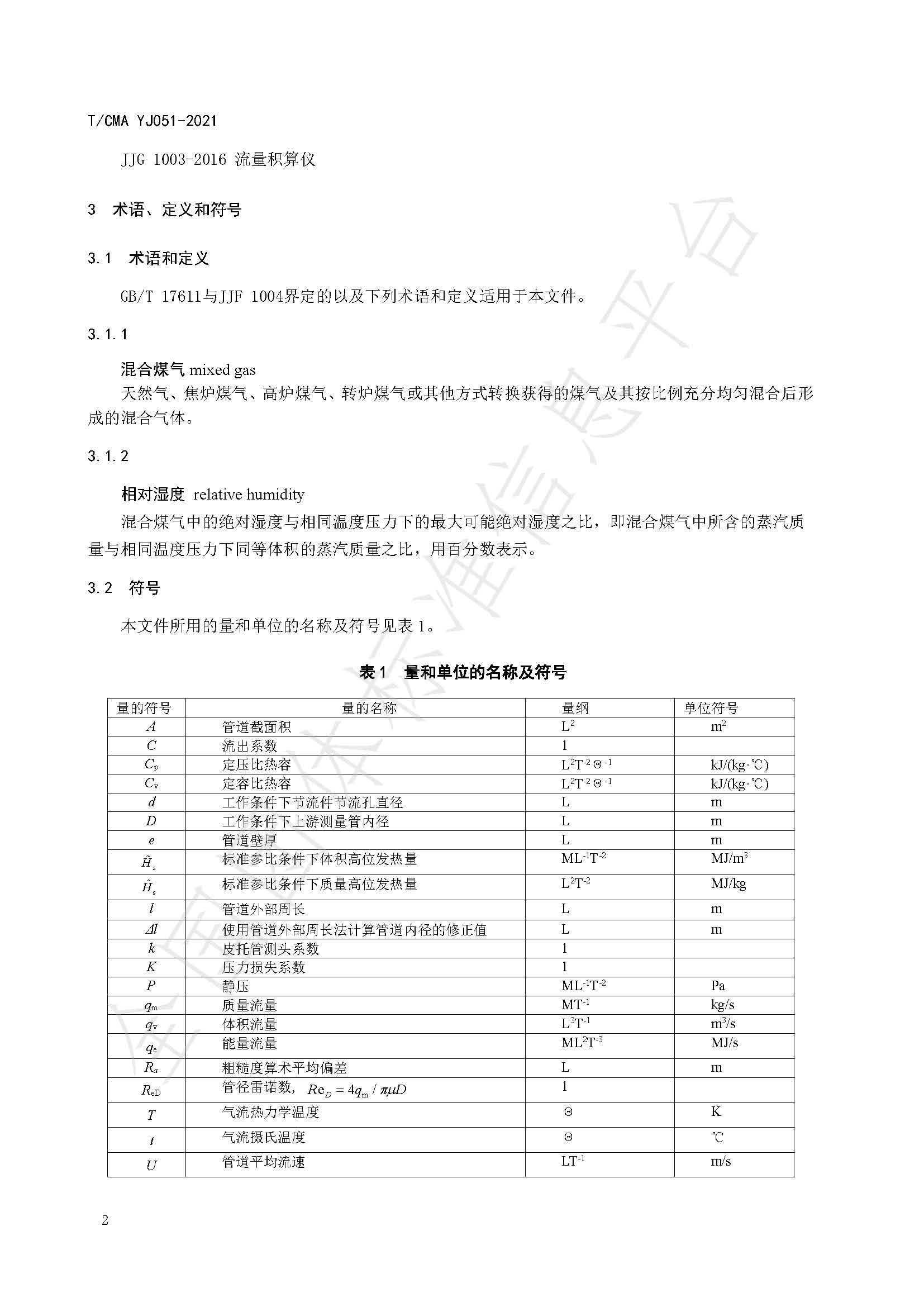 《混合煤气流量计量技术要求》标准（发布版）_页面_06.jpg