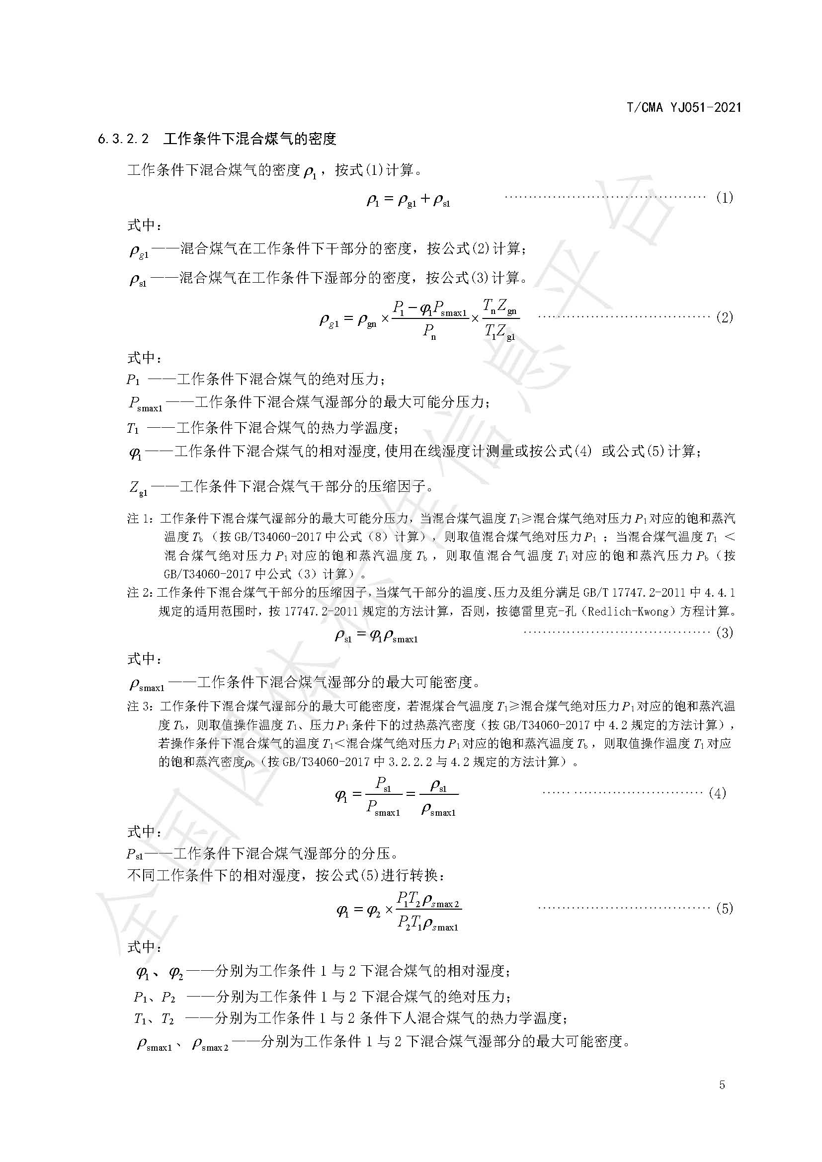 《混合煤气流量计量技术要求》标准（发布版）_页面_09.jpg