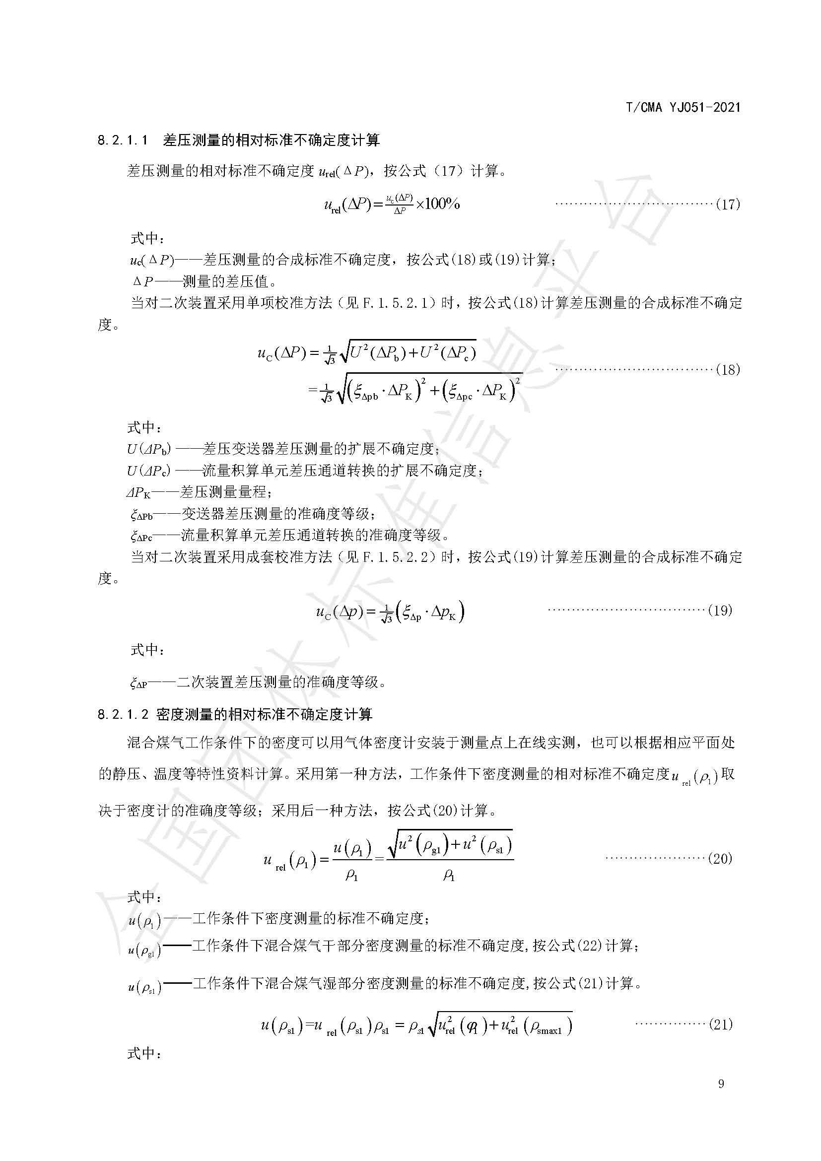 《混合煤气流量计量技术要求》标准（发布版）_页面_13.jpg