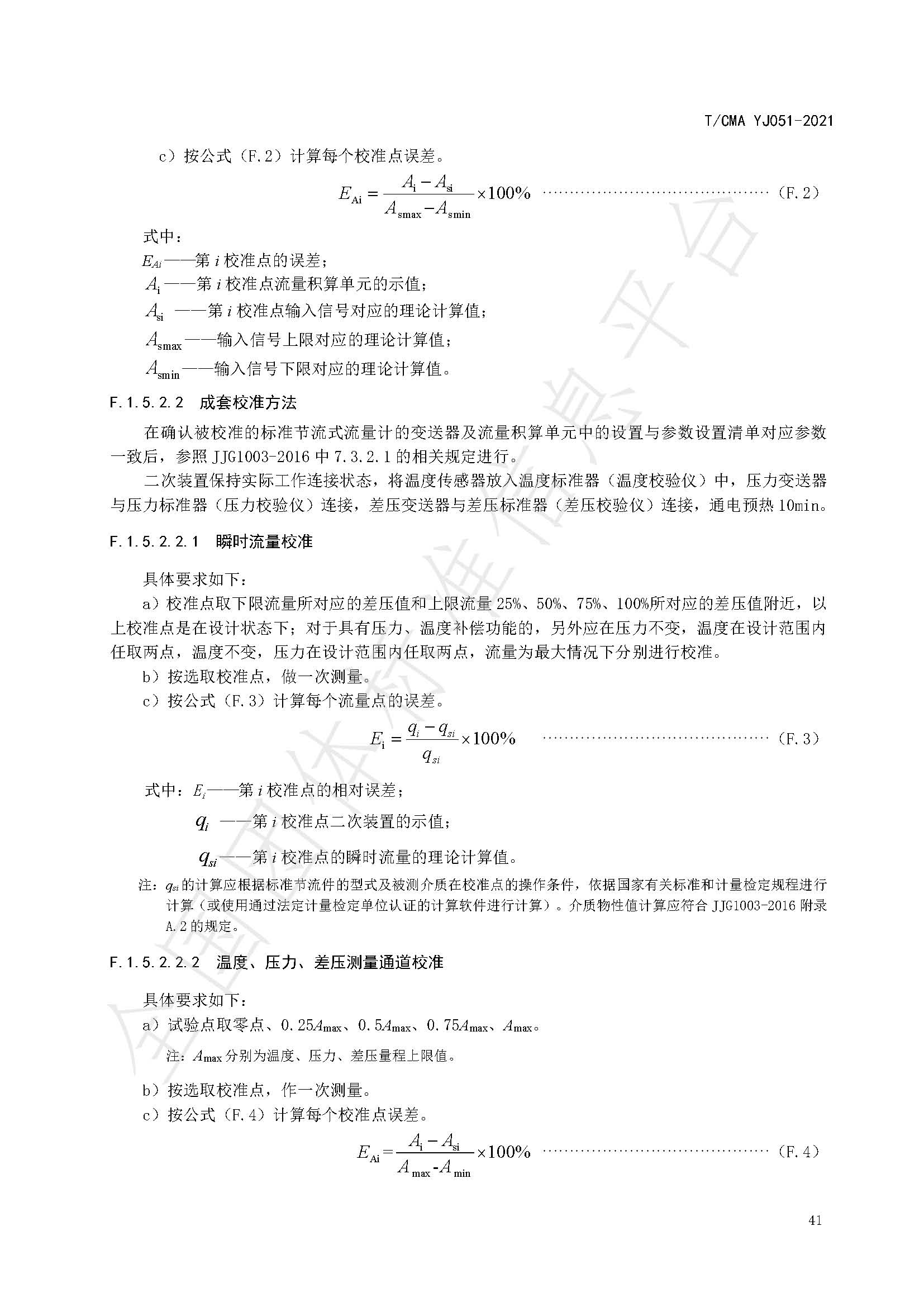 《混合煤气流量计量技术要求》标准（发布版）_页面_45.jpg